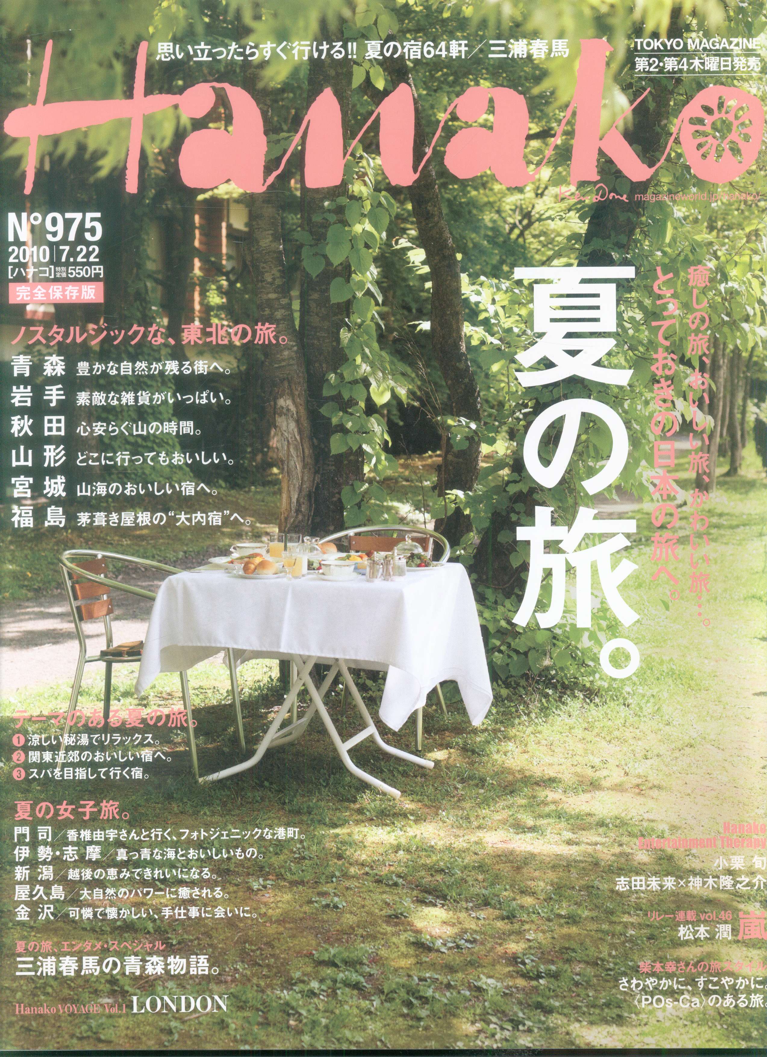 Hanako ハナコ No.975 夏の旅 三浦春馬の青森物語 掲載雑誌 - 雑誌