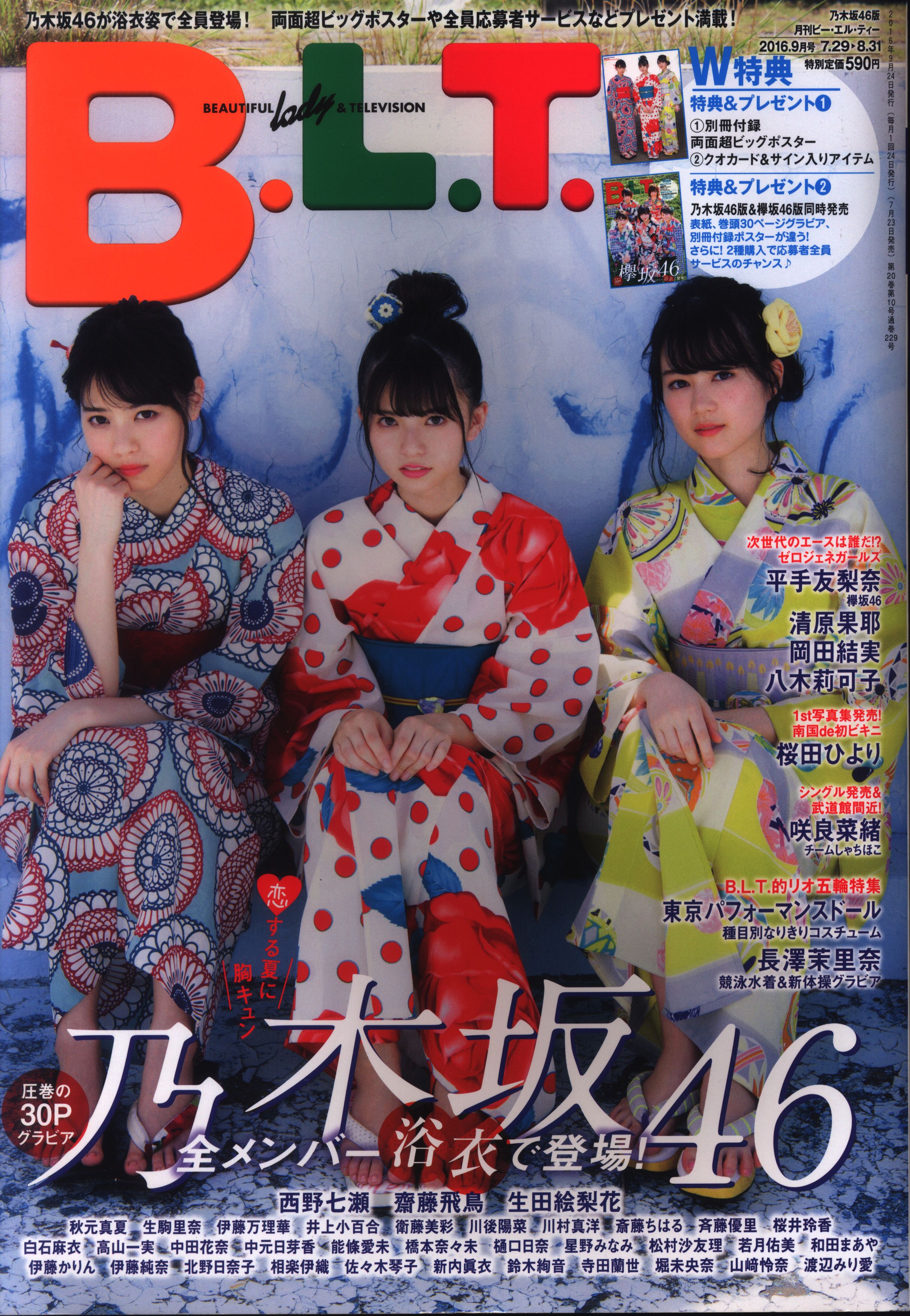 東京ニュース通信社 月刊ビー・エル・ティー/B.L.T. 2016.9月号 乃木坂