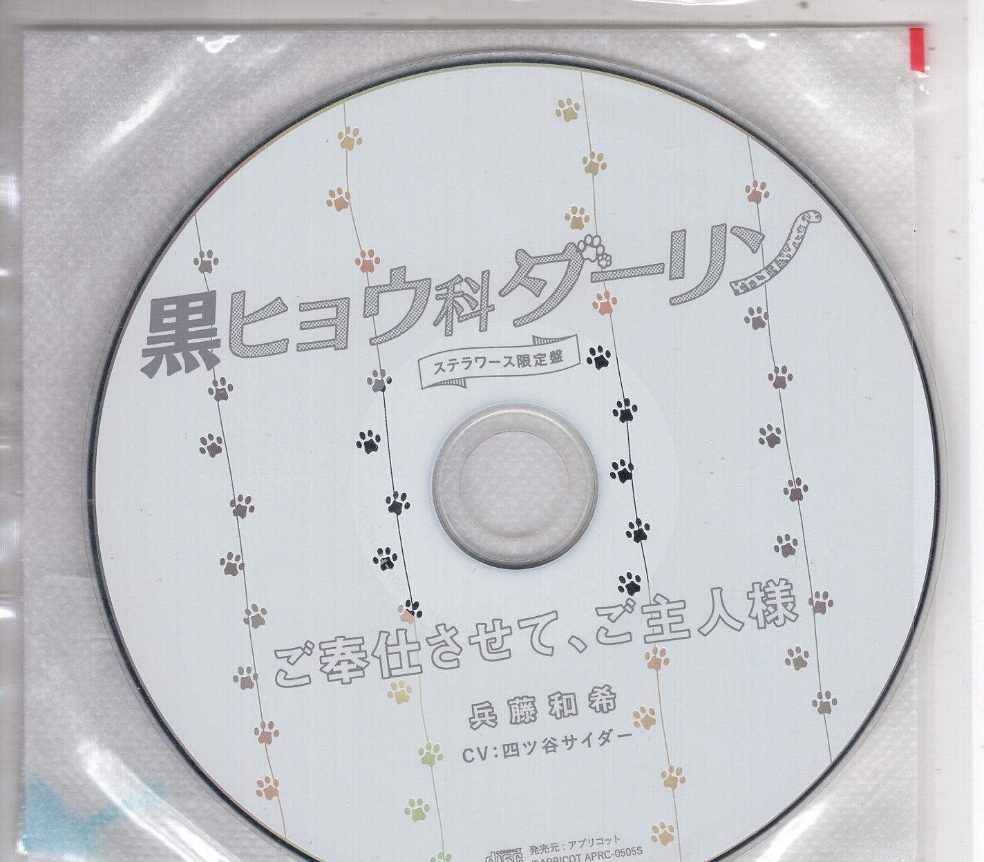 Apricot ステラワース限定盤特典 黒ヒョウ科ダーリン ご奉仕させて ご主人様 まんだらけ Mandarake