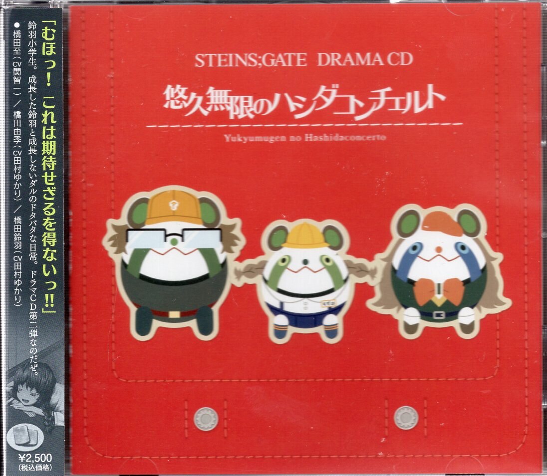Steins Gate ドラマcd 悠久無限のハシダコンチェルト まんだらけ Mandarake