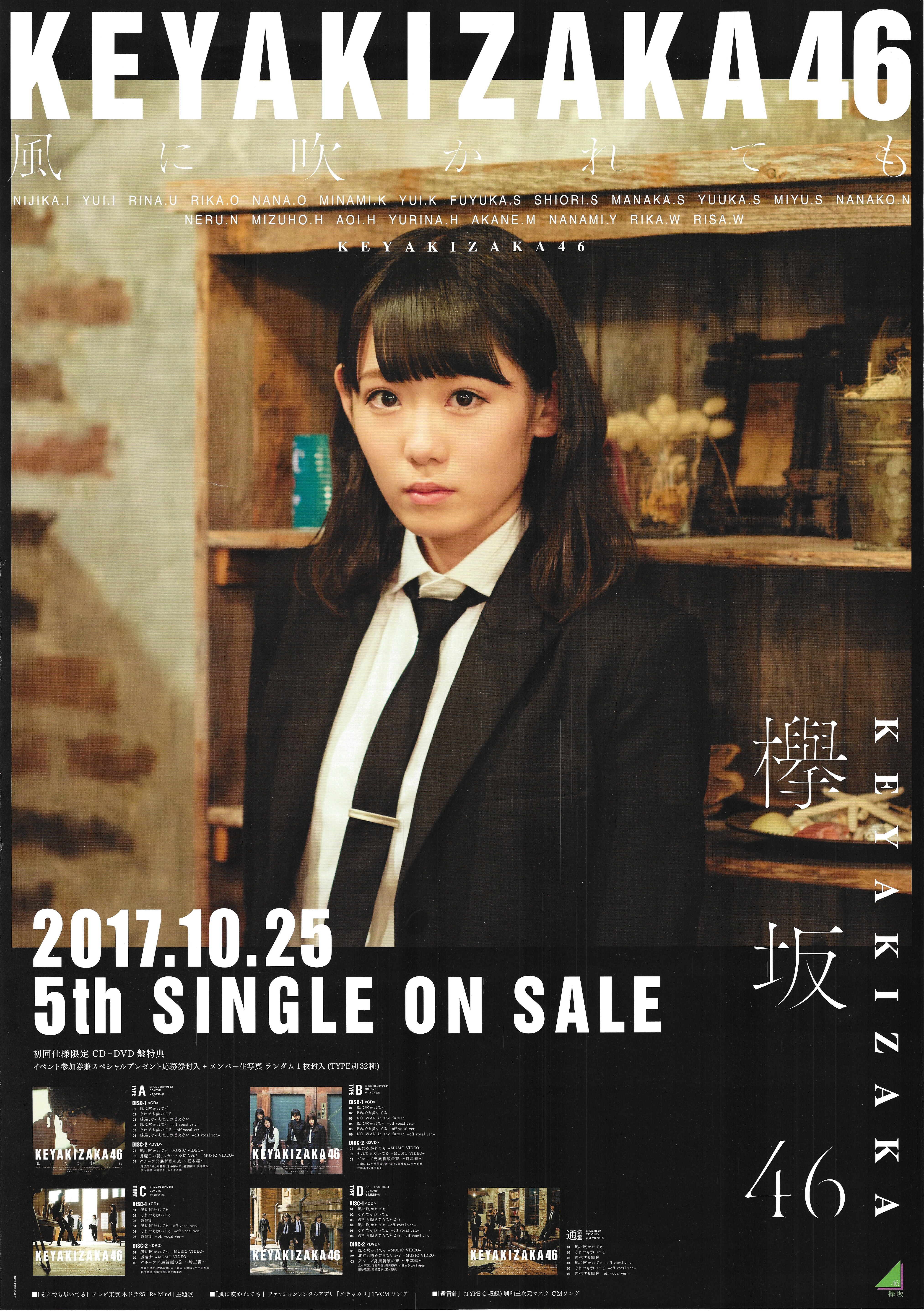 欅坂46 風に吹かれても 小池美波 B2ポスター | まんだらけ Mandarake