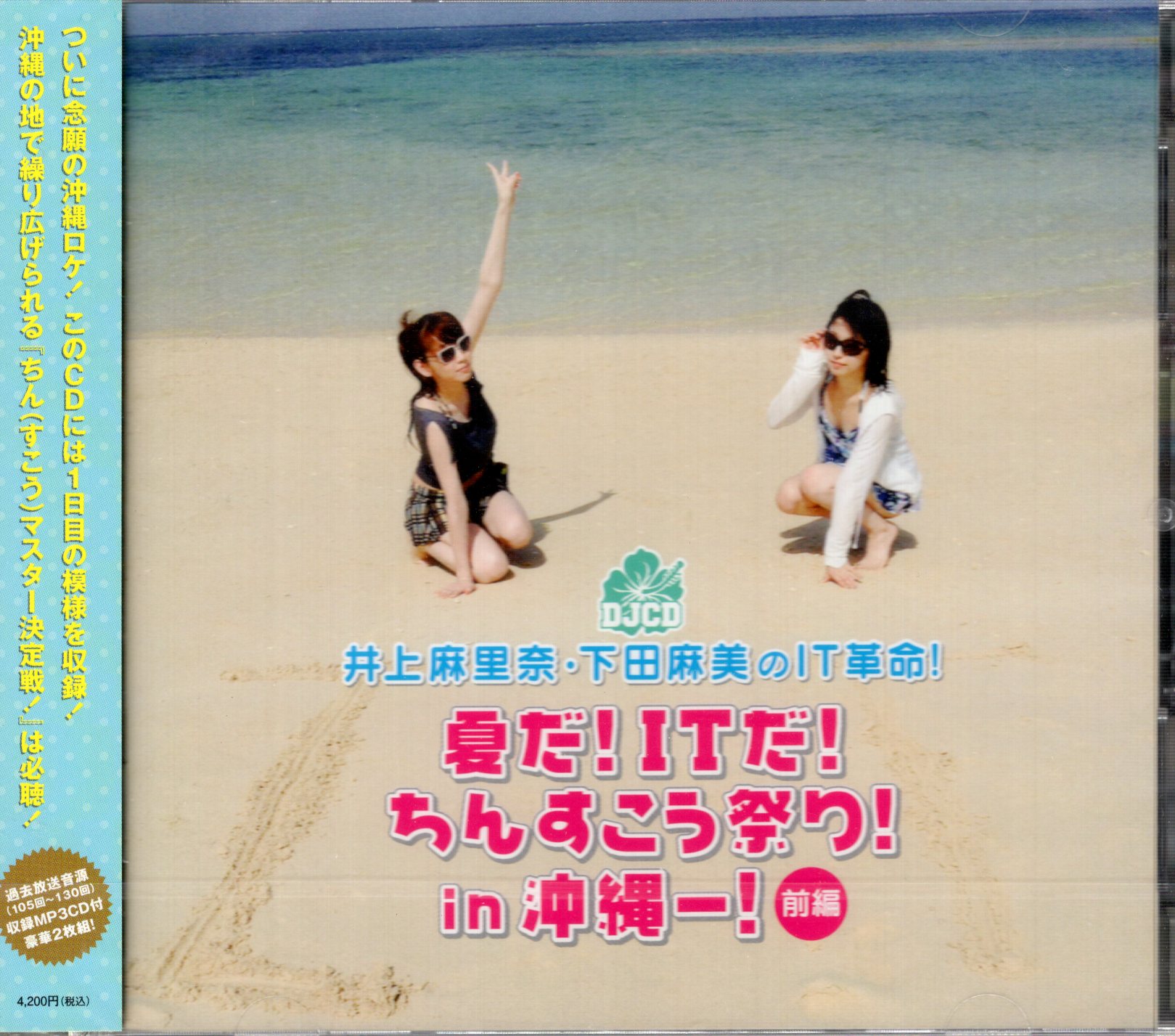 Marina Inoue ・ Asami Shimoda DJCD It's summer! It's IT! Chinsuko Festival!  in Okinawa! Zen-pen | MANDARAKE 在线商店