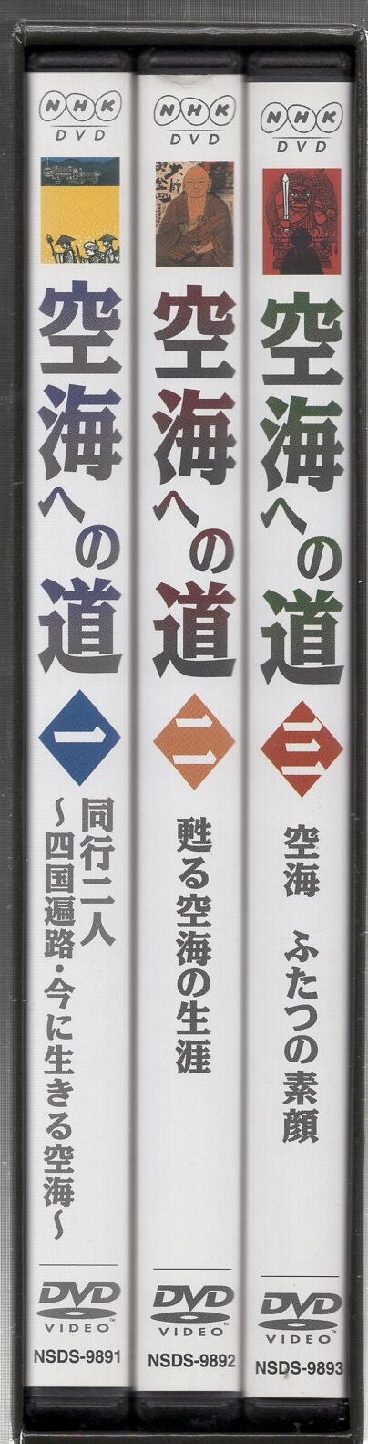 空海への道 DVD-BOX [DVD] :NSDX-9894:ぐるぐる王国 スタークラブ 
