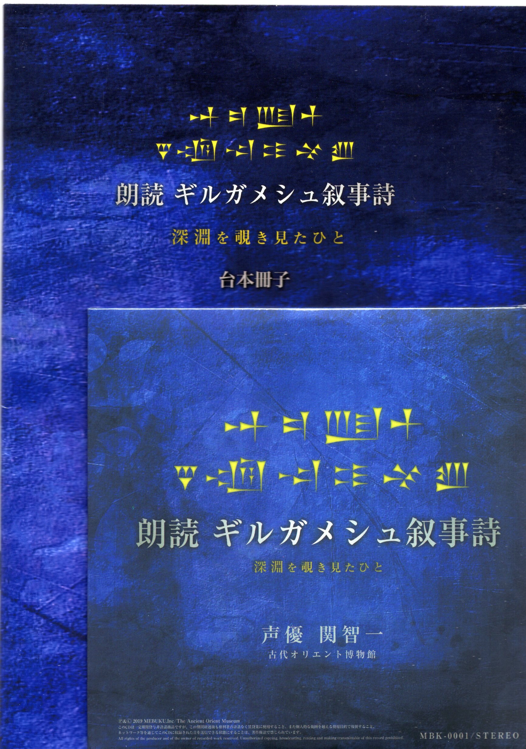 その他cd 関智一 通常版 朗読 ギルガメシュ叙事詩 深淵を覗き見たひと 古代オリエント博物館 まんだらけ Mandarake