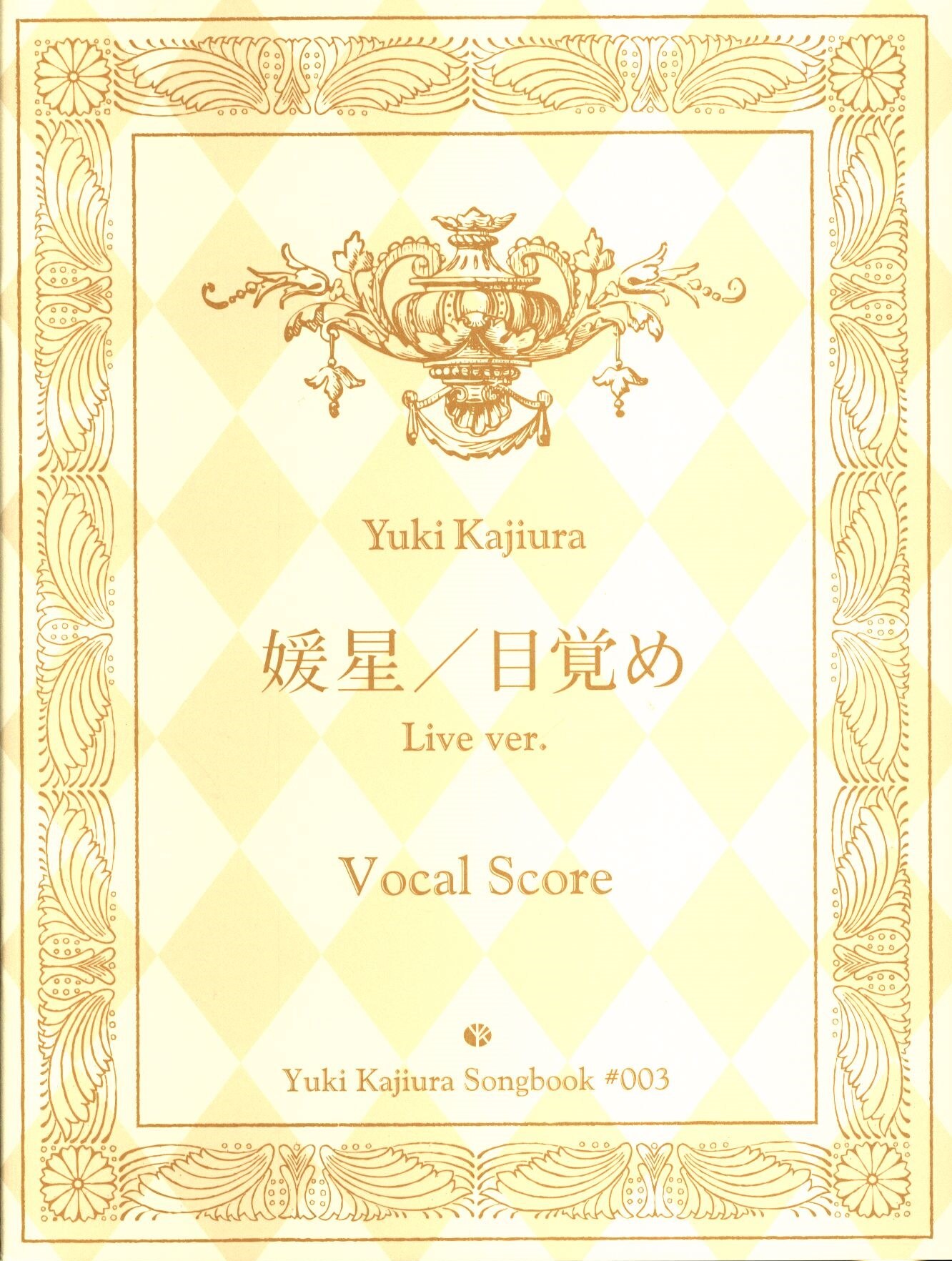Yuki Kajiura Songbook 梶浦由記 媛星 目覚め Live Ver Vocal Score 003 まんだらけ Mandarake