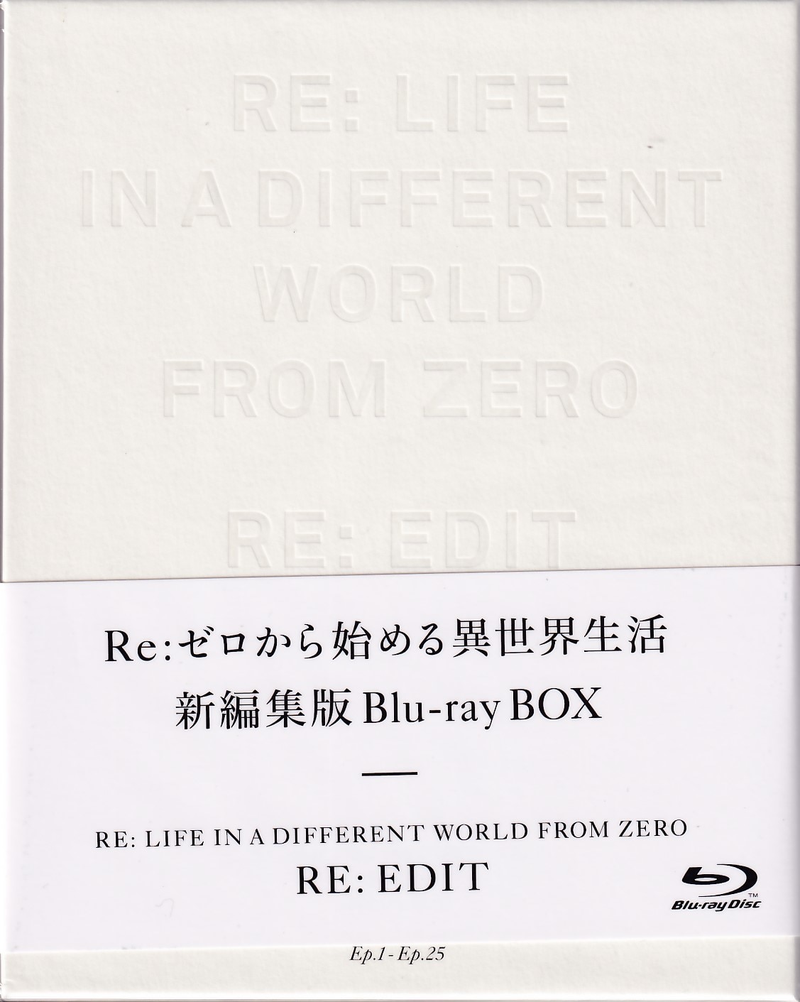 国内在庫即発送 Re：ゼロから始める異世界生活 新編集版 Blu-ray BOX