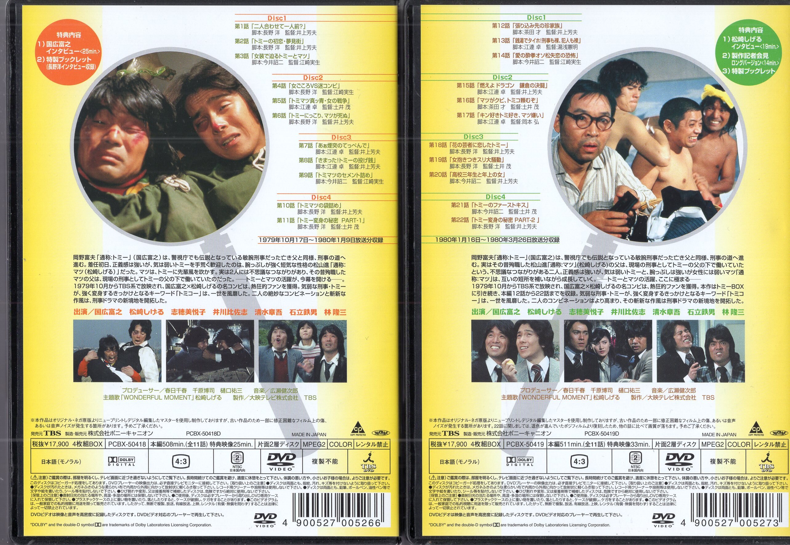 噂の刑事 トミーとマツ トミーBOX DVD - DVD