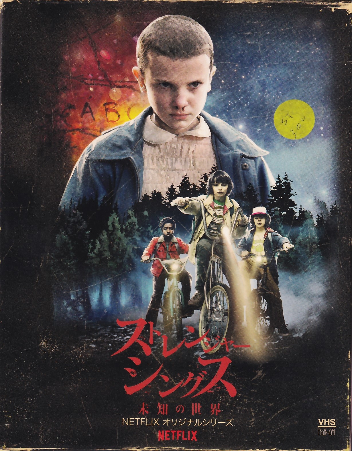 ストレンジャー・シングス 未知の世界 Season1 DVD&Blu-ray - TVドラマ