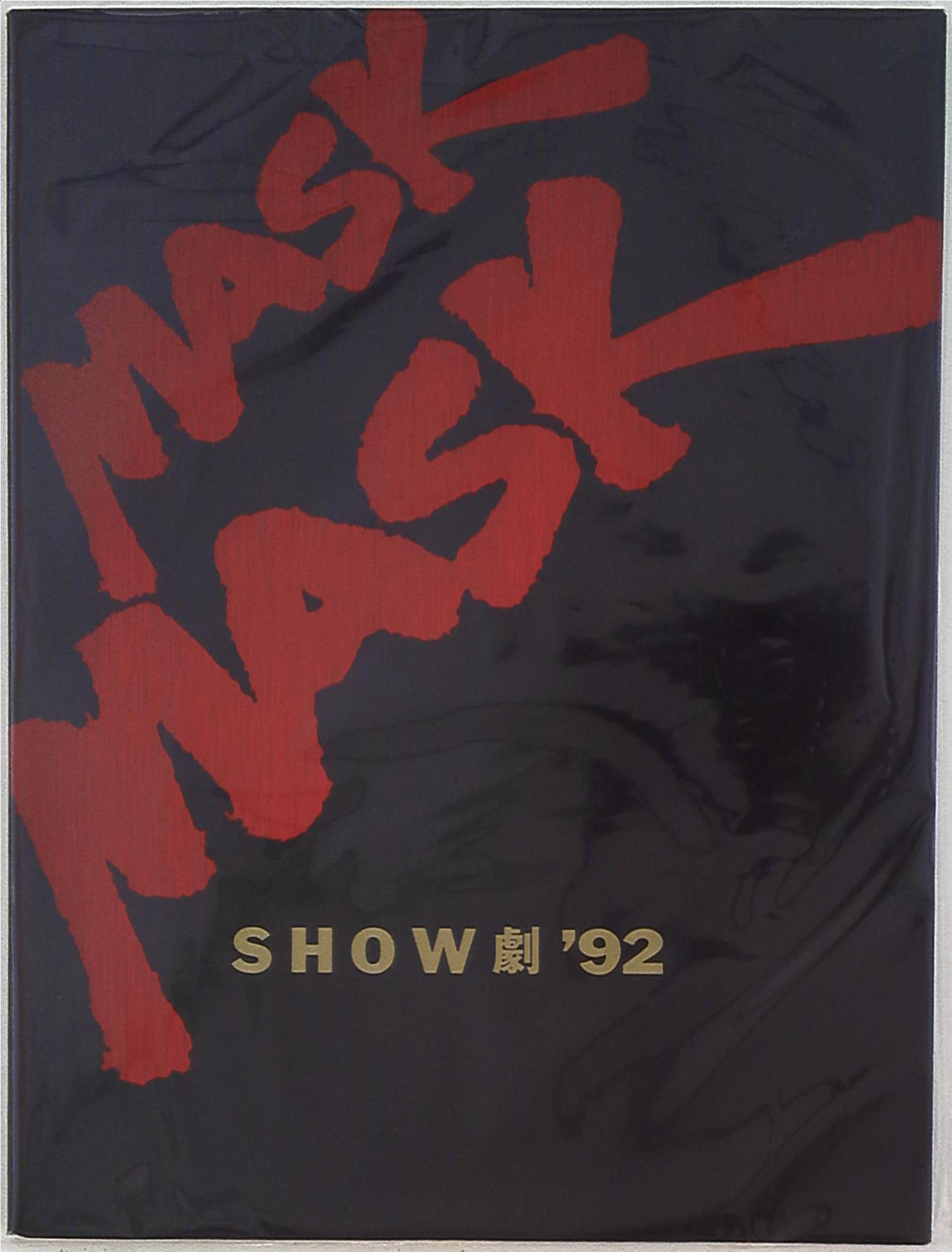 少年隊 MASK SHOW劇92 パンフレット | まんだらけ Mandarake