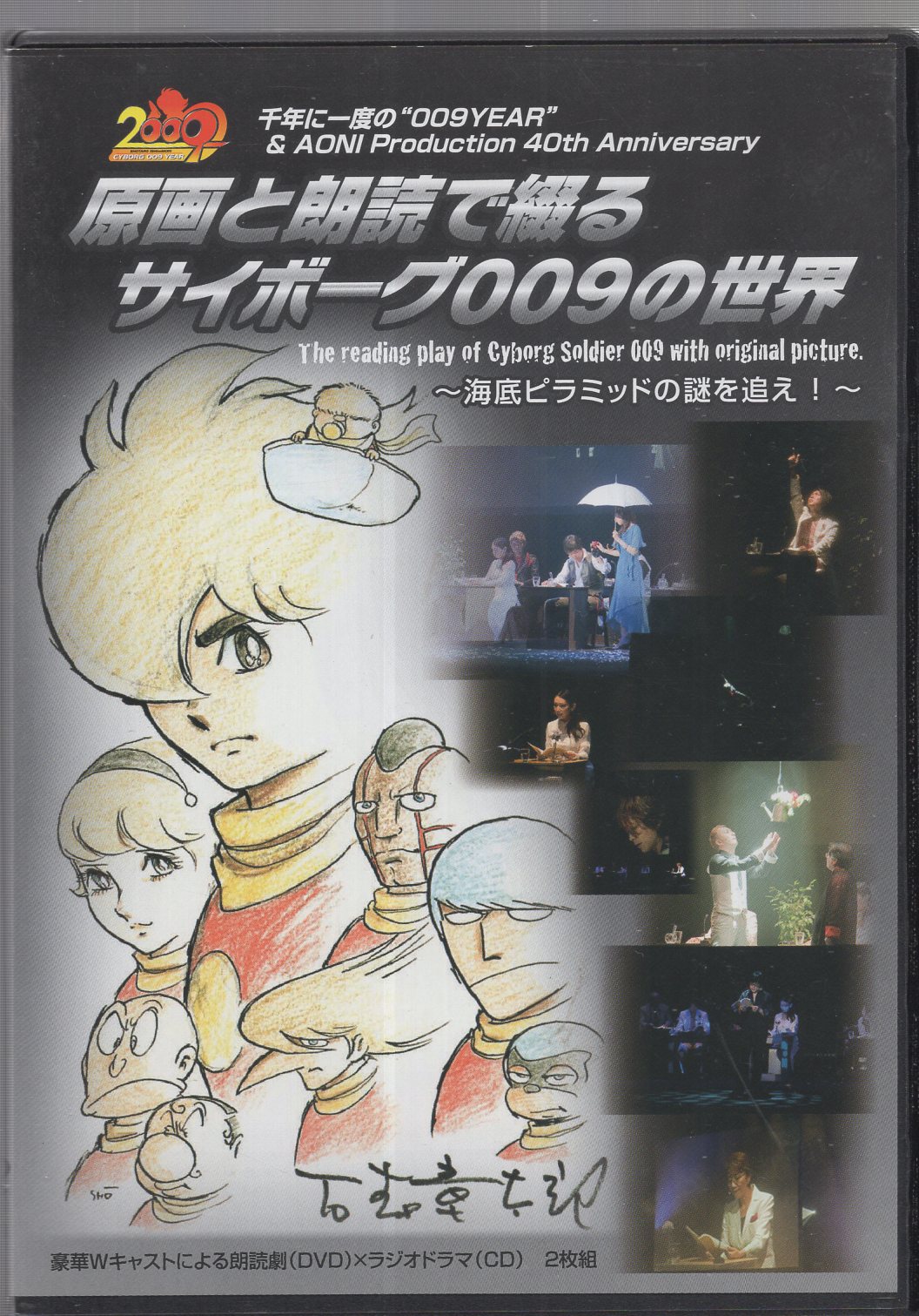 原画と朗読で綴るサイボーグ009の世界』DVD - 作品別