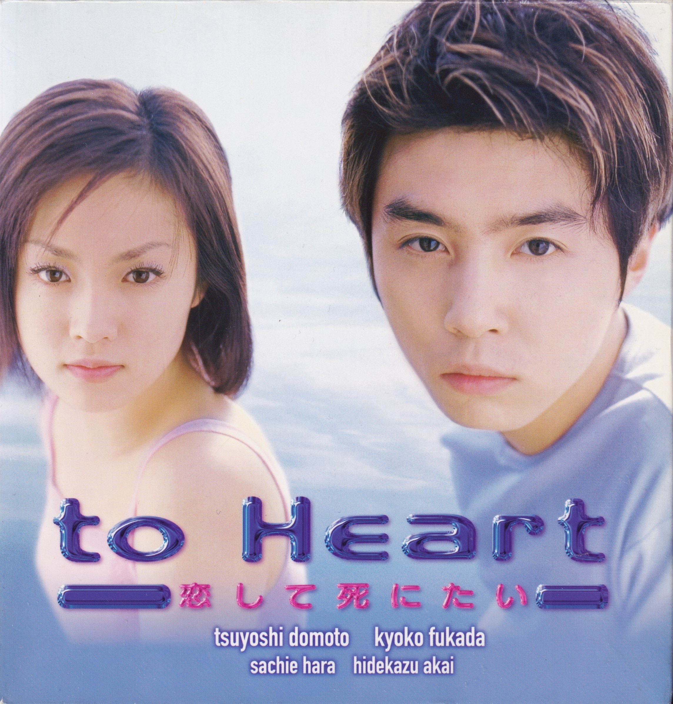 to Heart ～恋して死にたい～ DVD-BOX | skisharp.com