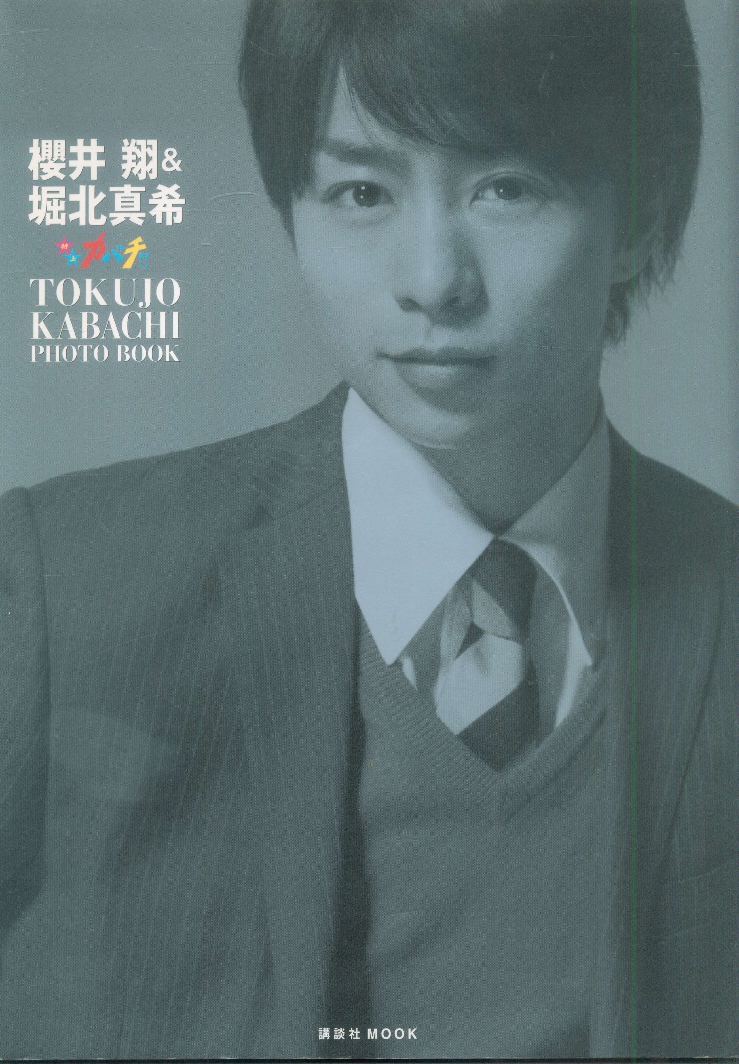 嵐 カバチ 櫻井翔 Photo Book まんだらけ Mandarake