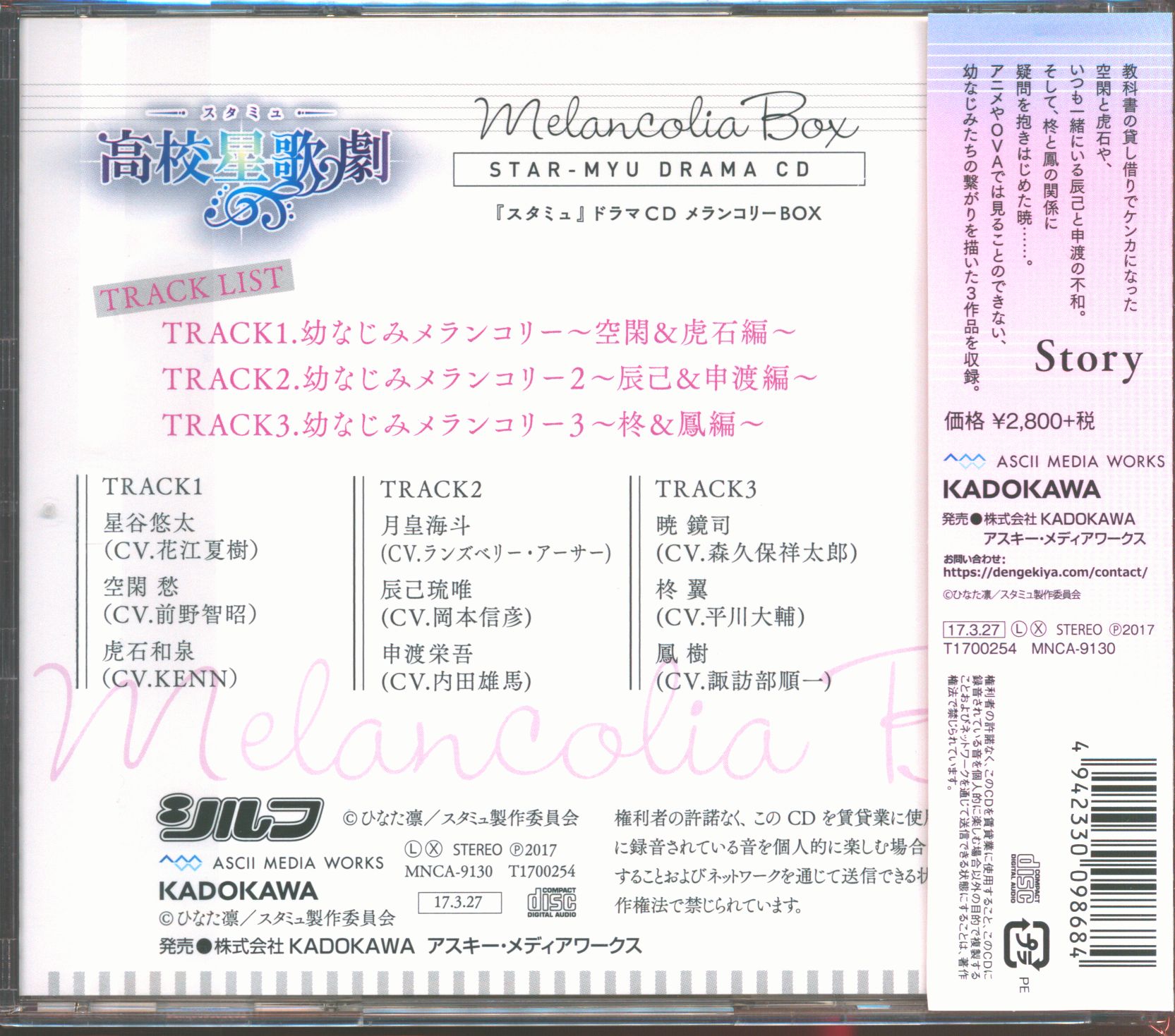 アニメCD ドラマCD スタミュ メランコリーBOX | まんだらけ Mandarake