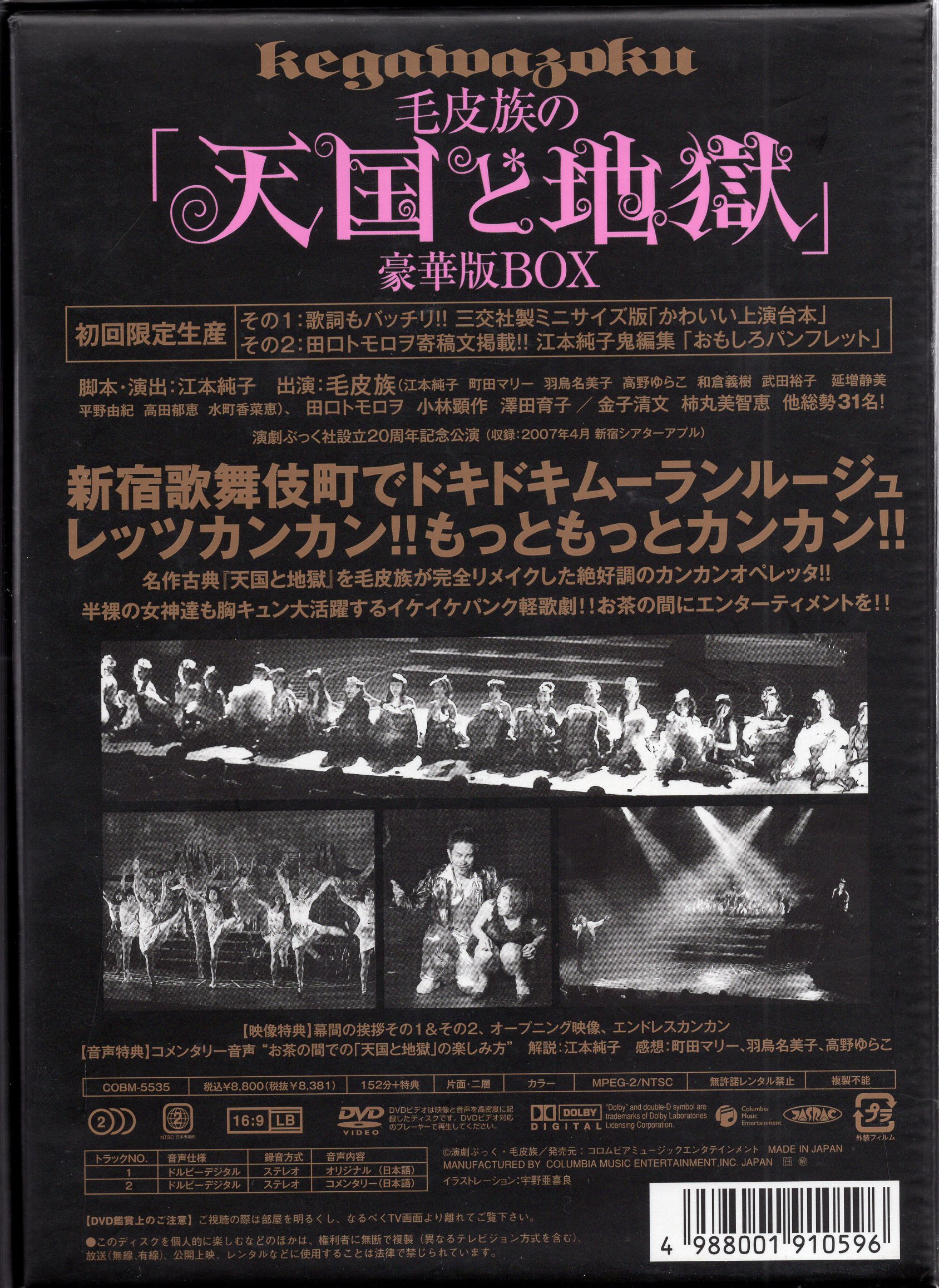 コロムビア 舞台DVD 毛皮族の「天国と地獄」 豪華版BOX | まんだらけ Mandarake