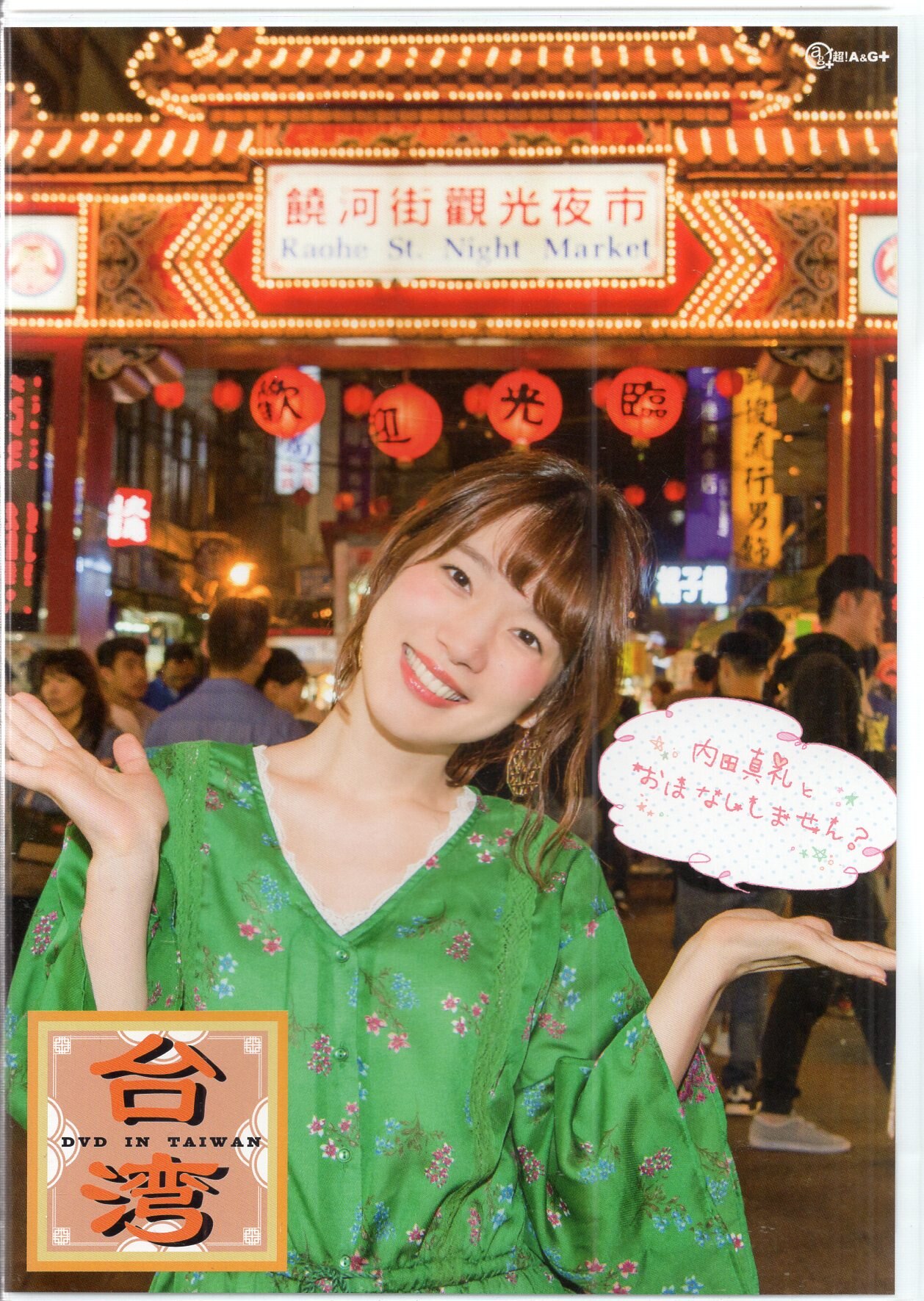 文化放送 声優DVD 内田真礼 内田真礼とおはなししません? DVD in台湾 | まんだらけ Mandarake