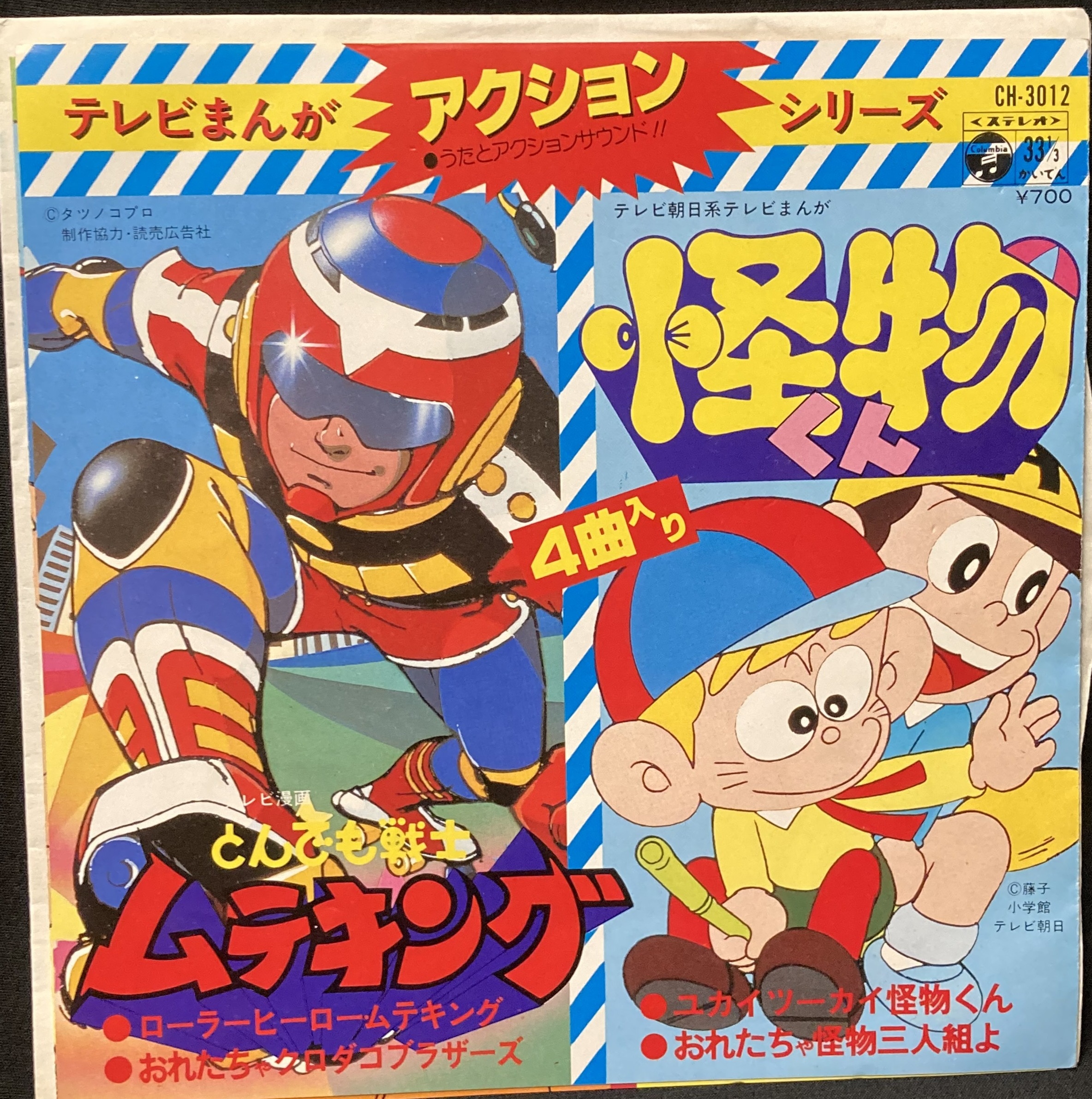 コロムビアレコード Ch 3012 とんでも戦士ムテキング 怪物くん まんだらけ Mandarake