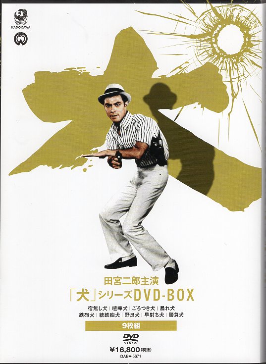 DVD 田宮二郎主演 「犬」シリーズ DVD-BOX