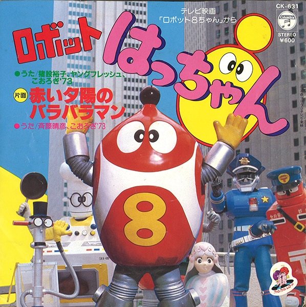 コロムビアレコード CK-631/『ロボットはっちゃん/赤い夕陽のバラバラ 