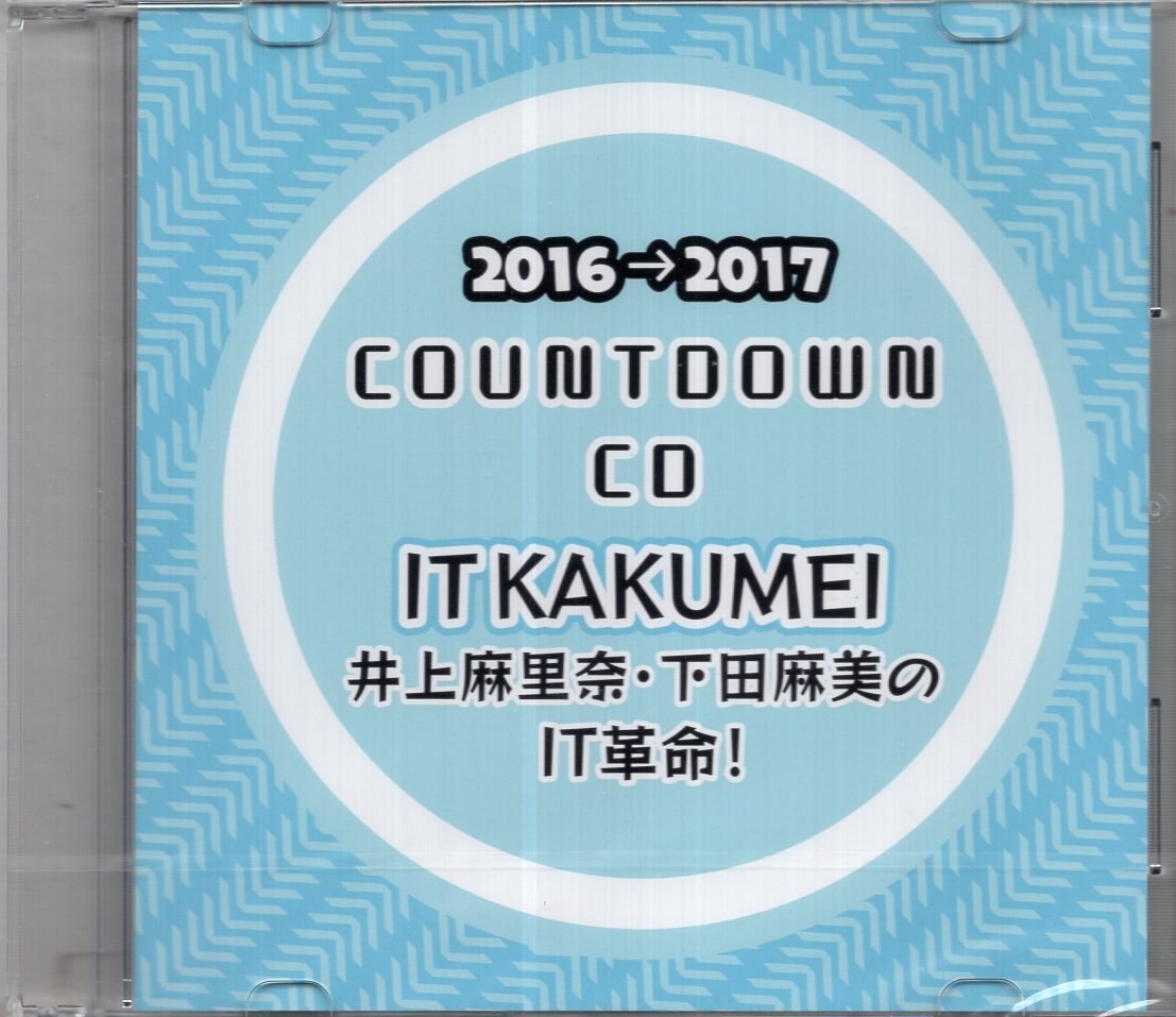 声優cd 井上麻里奈 下田麻美 It革命 16 17 Countdown Cd Itkakumei 未開封 まんだらけ Mandarake