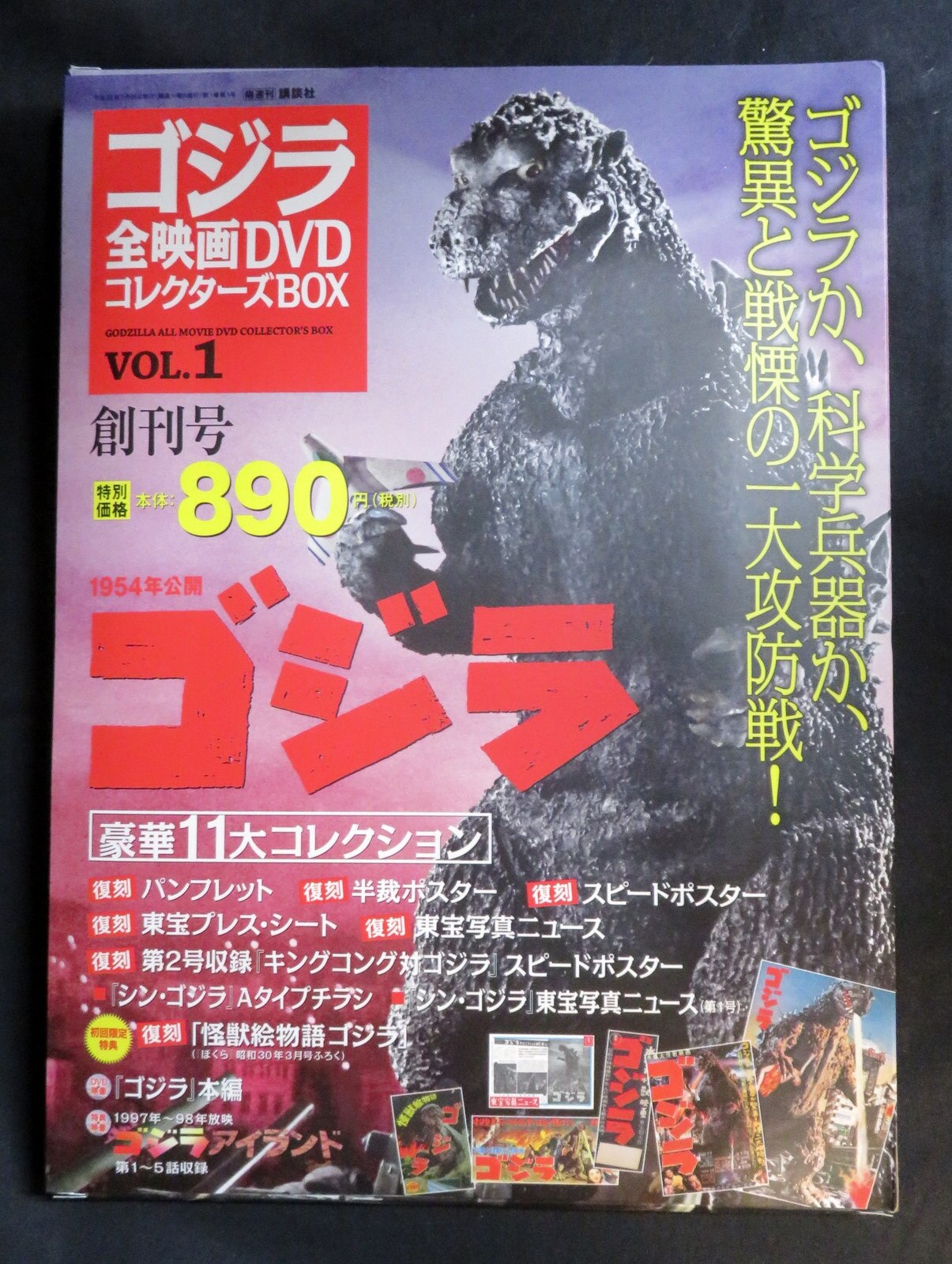 ゴジラ 全映画DVDコレクターズBOX vol.1