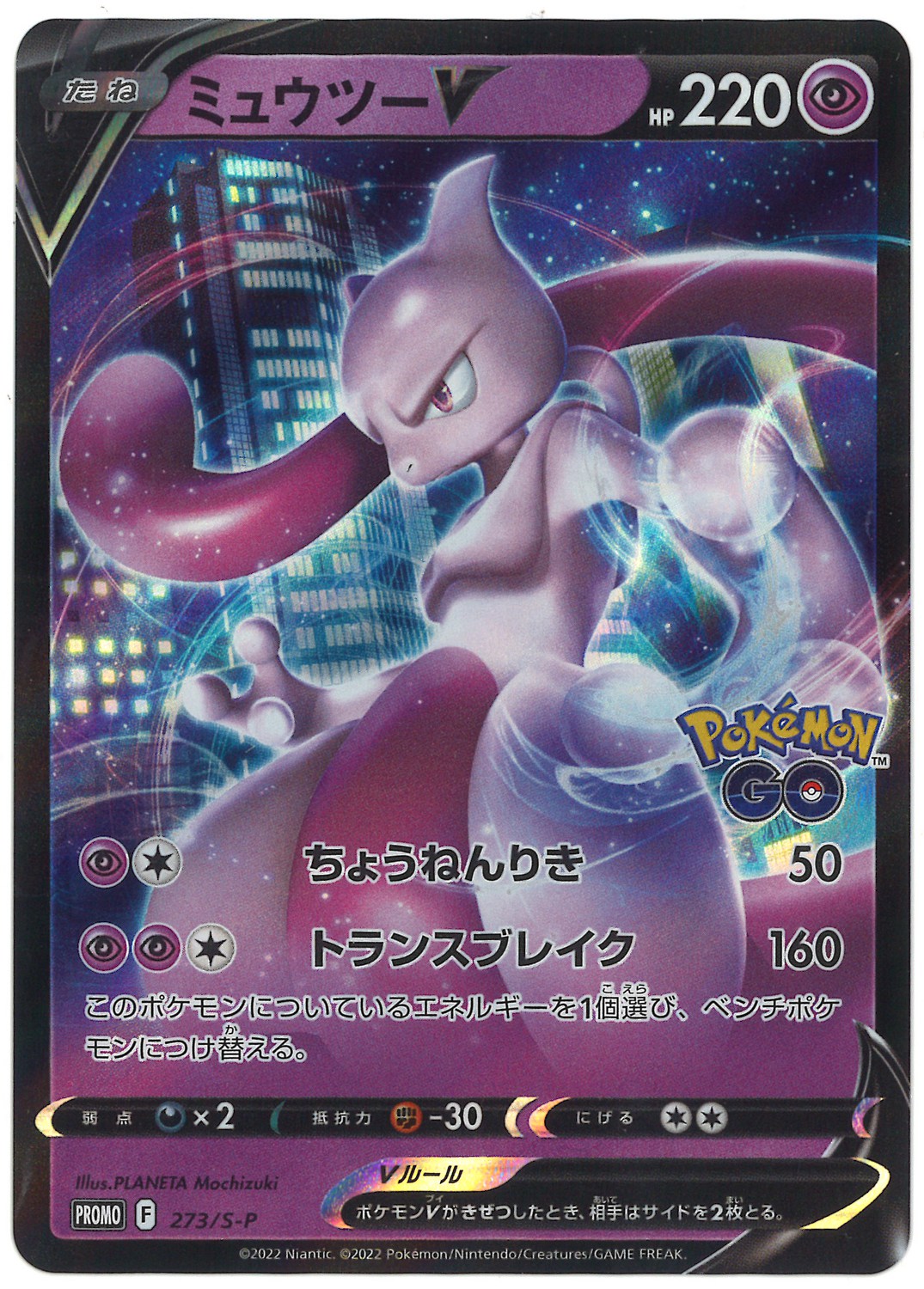 Mewtwo V 273/S-P Pokémon GO PROMO - Pokemon Card Japanese