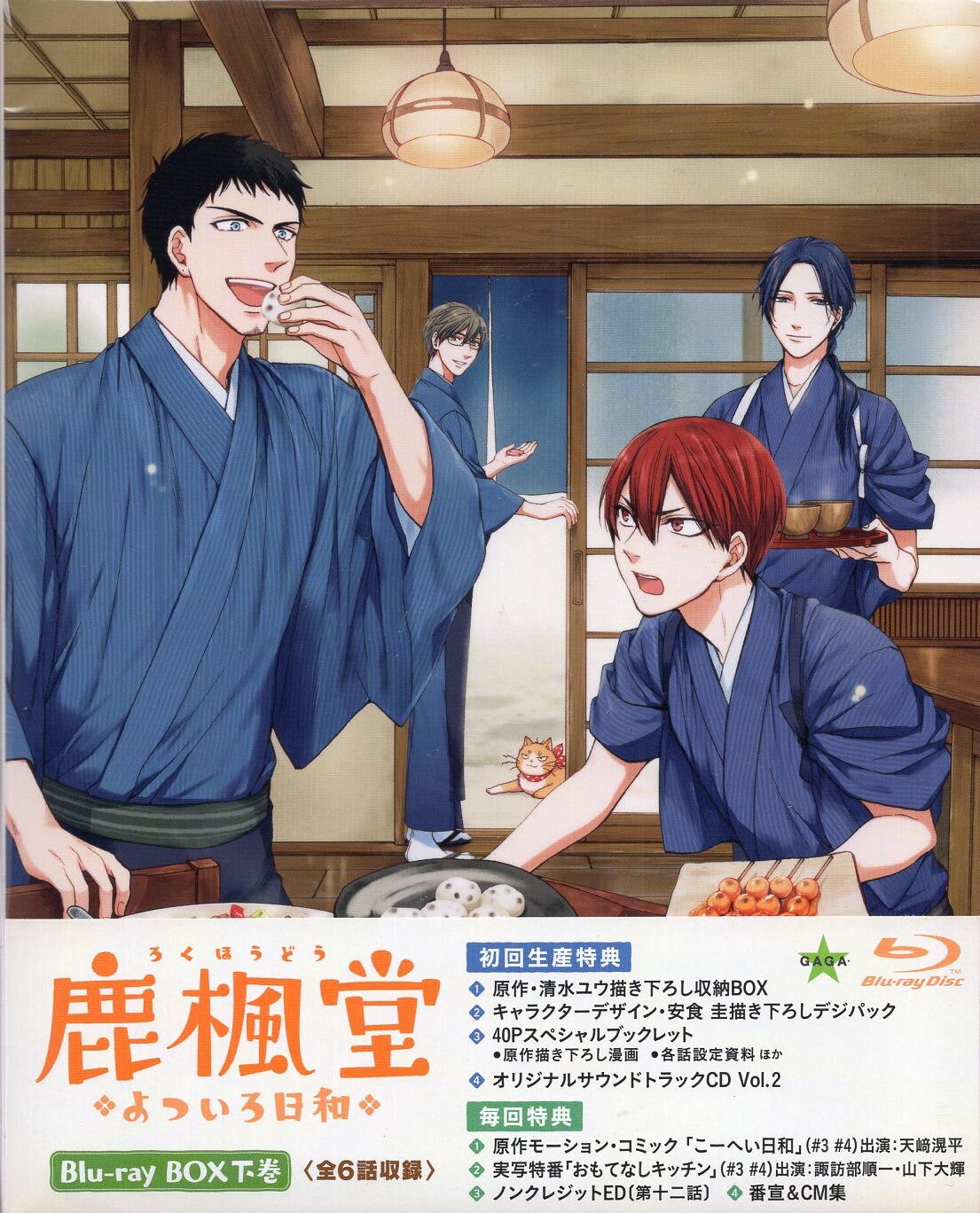 鹿楓堂よついろ日和 Blu-ray BOX 上巻