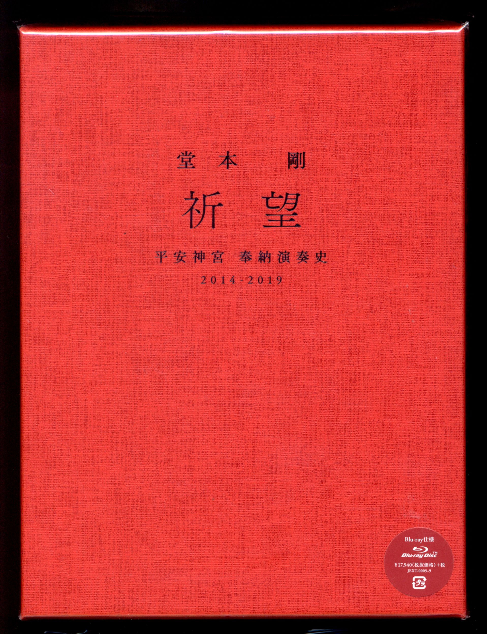 堂本剛 祈望 平安神宮 奉納演奏史 2014-20195枚組計400分仕様