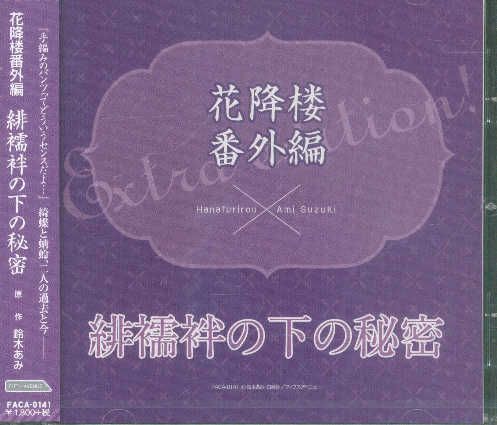 花降楼番外編 鈴木あみ 緋襦袢の下の秘密 まんだらけ Mandarake