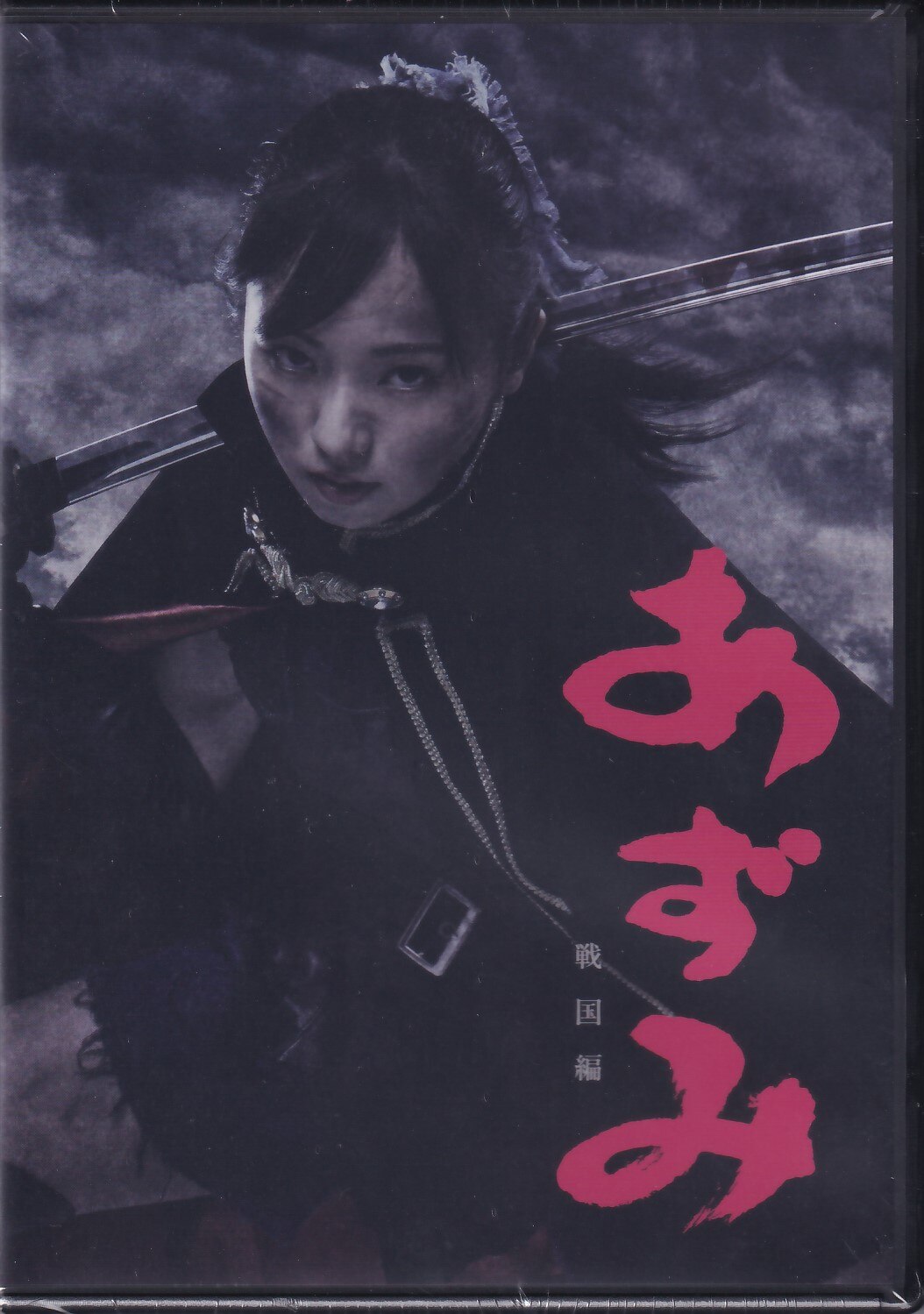 舞台版 あずみ 戦国編 DVD - 通販 - gofukuyasan.com