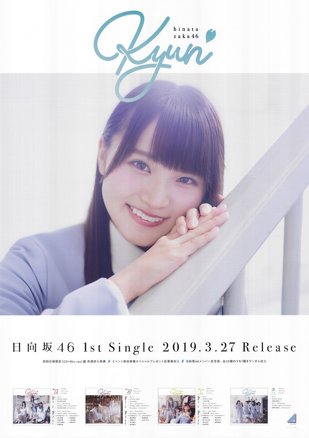 日向坂46 / 1st シングル「キュン」 告知用ポスター B2 新品 日向坂46