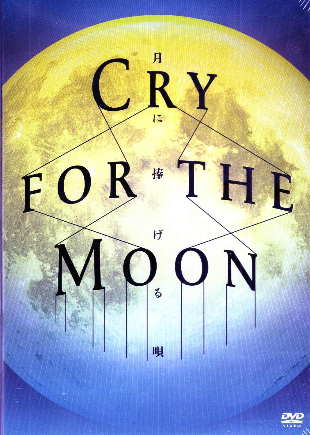 CRY FOR THE MOON 舞台 月に捧げる唄 DVD セール - ブルーレイ