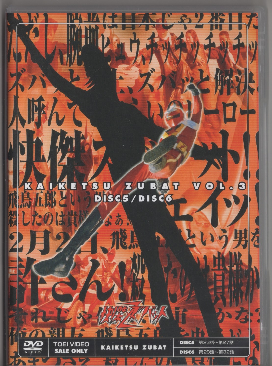 特撮DVD 東映ニュープライス)快傑ズバット 全3巻セット | まんだらけ 