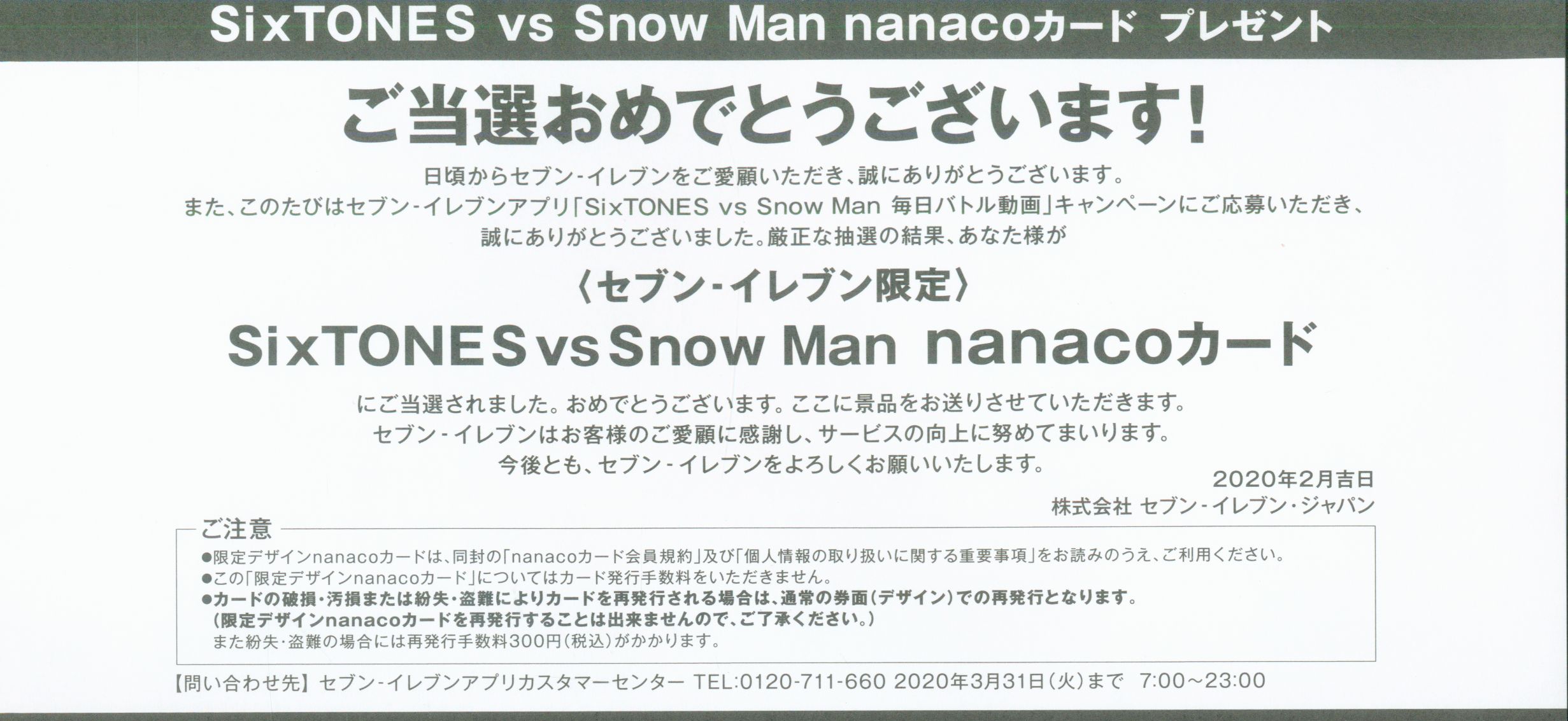 SixTONES VS Snow Man 抽選プレゼント セブンイレブン nanacoカード 