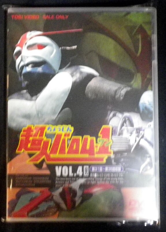 特撮DVD 超人バロム・1 Vol.4 完 | まんだらけ Mandarake