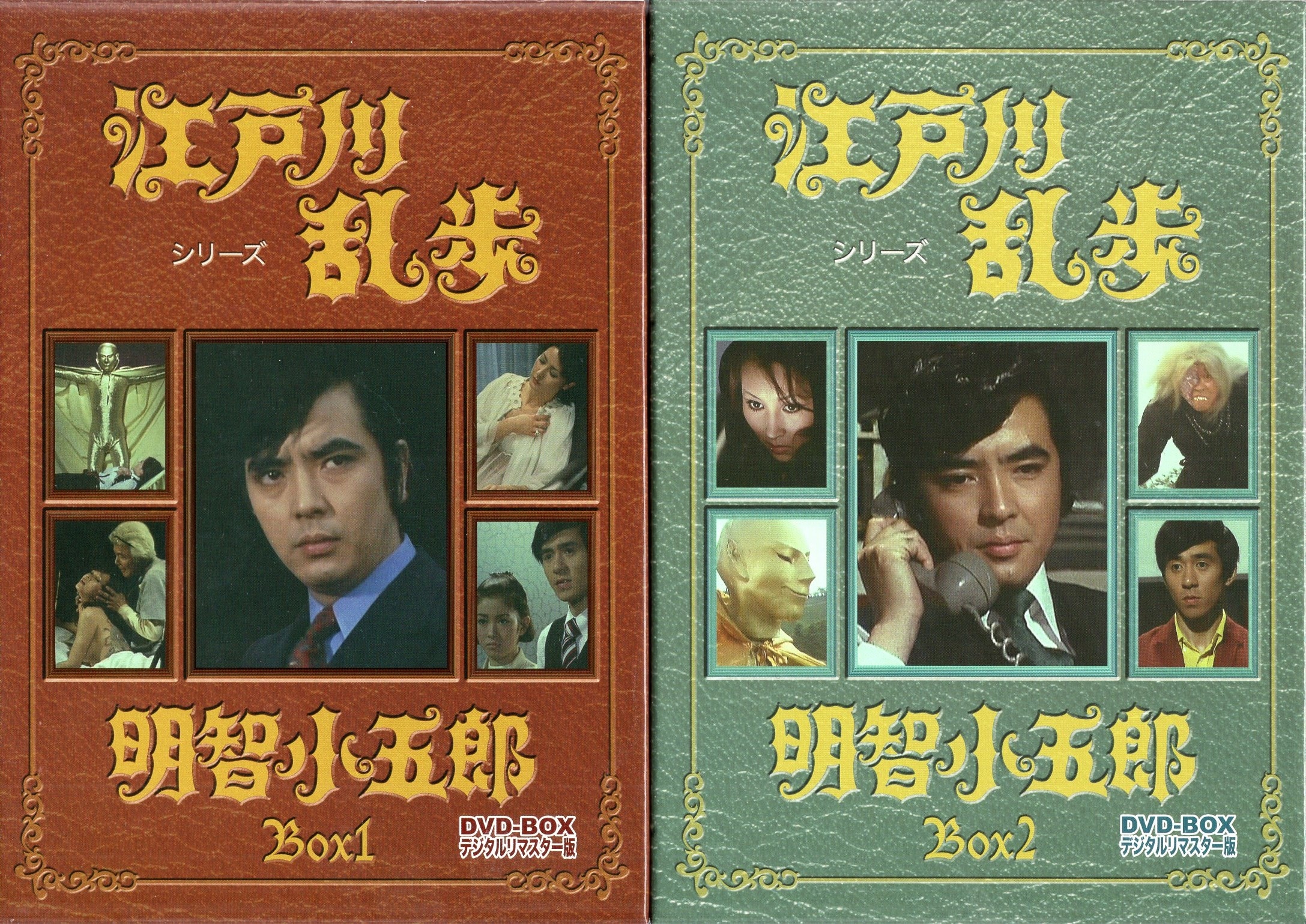 江戸川乱歩シリーズ 明智小五郎 DVD-BOX2 デジタルリマスター版 - 日本映画