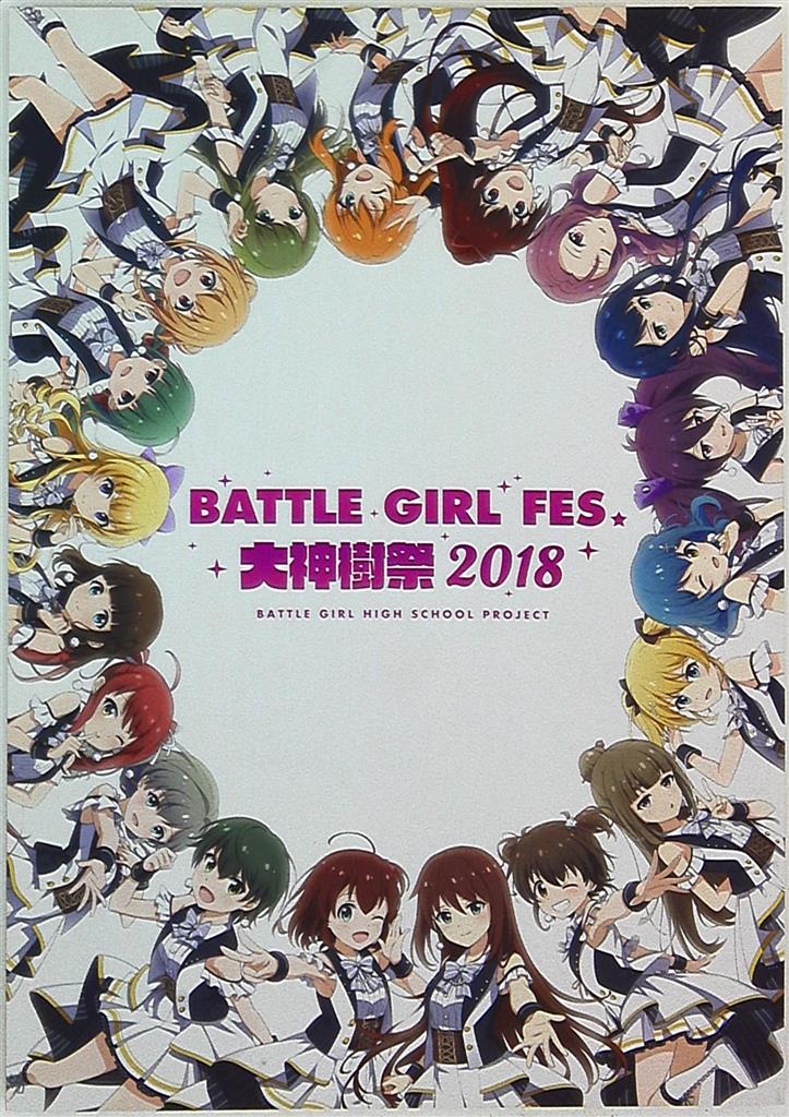 パンフレット Battle Girl Fes 大神樹祭18 18年 まんだらけ Mandarake