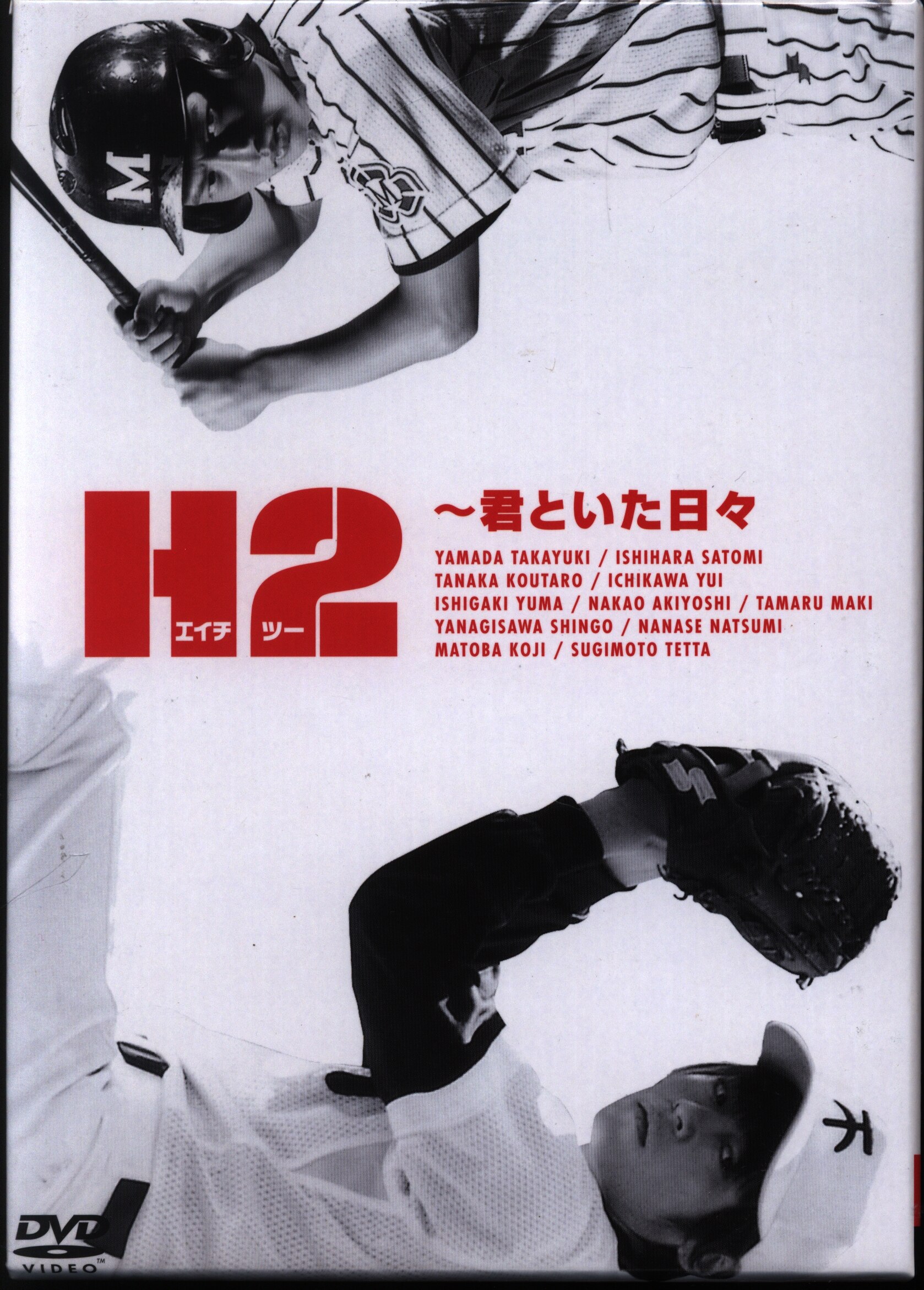 H2 ~君といた日々 DVD-BOX