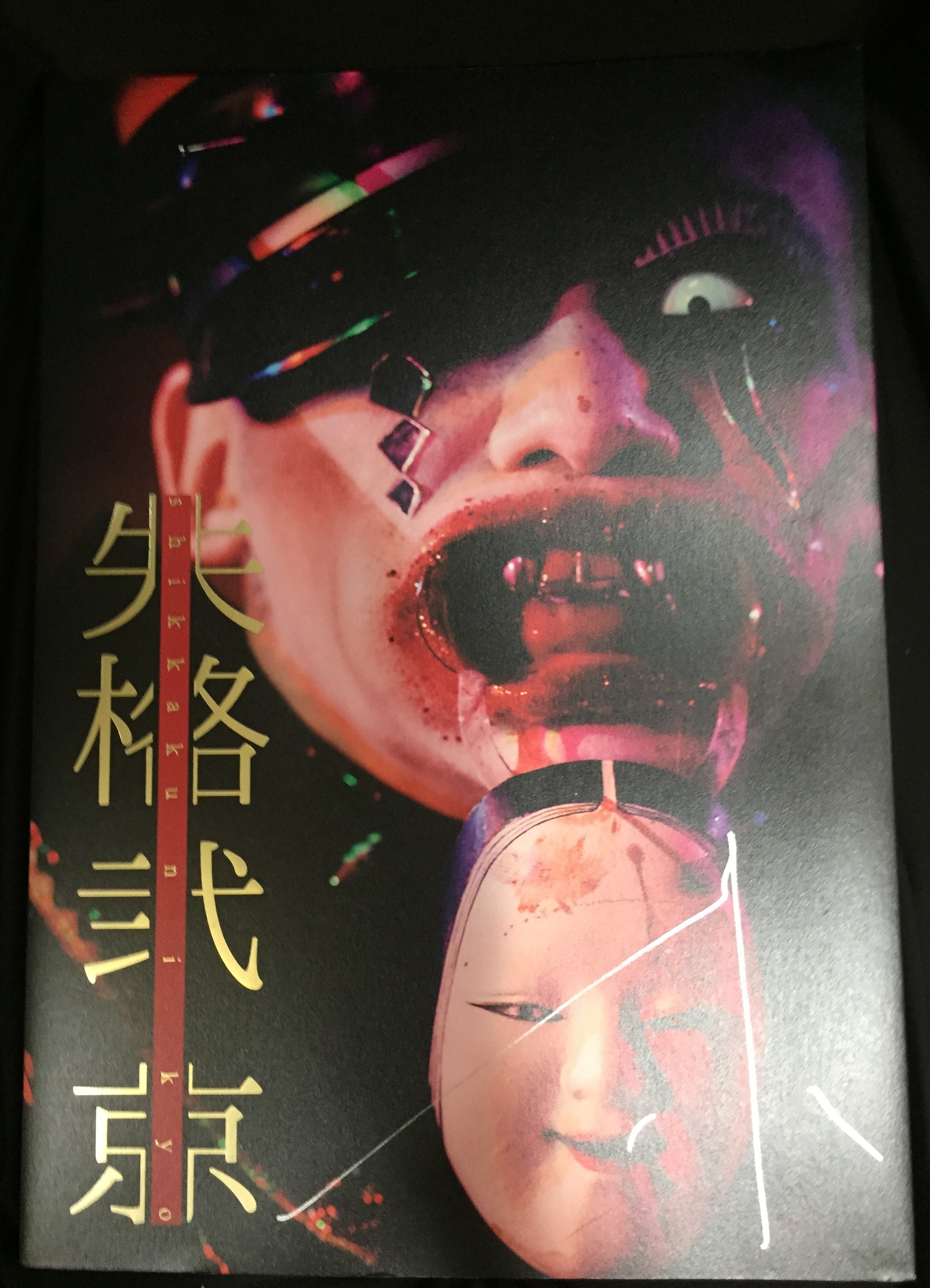 DIR EN GREY 京 写真集 失格弐 | ありある | まんだらけ MANDARAKE