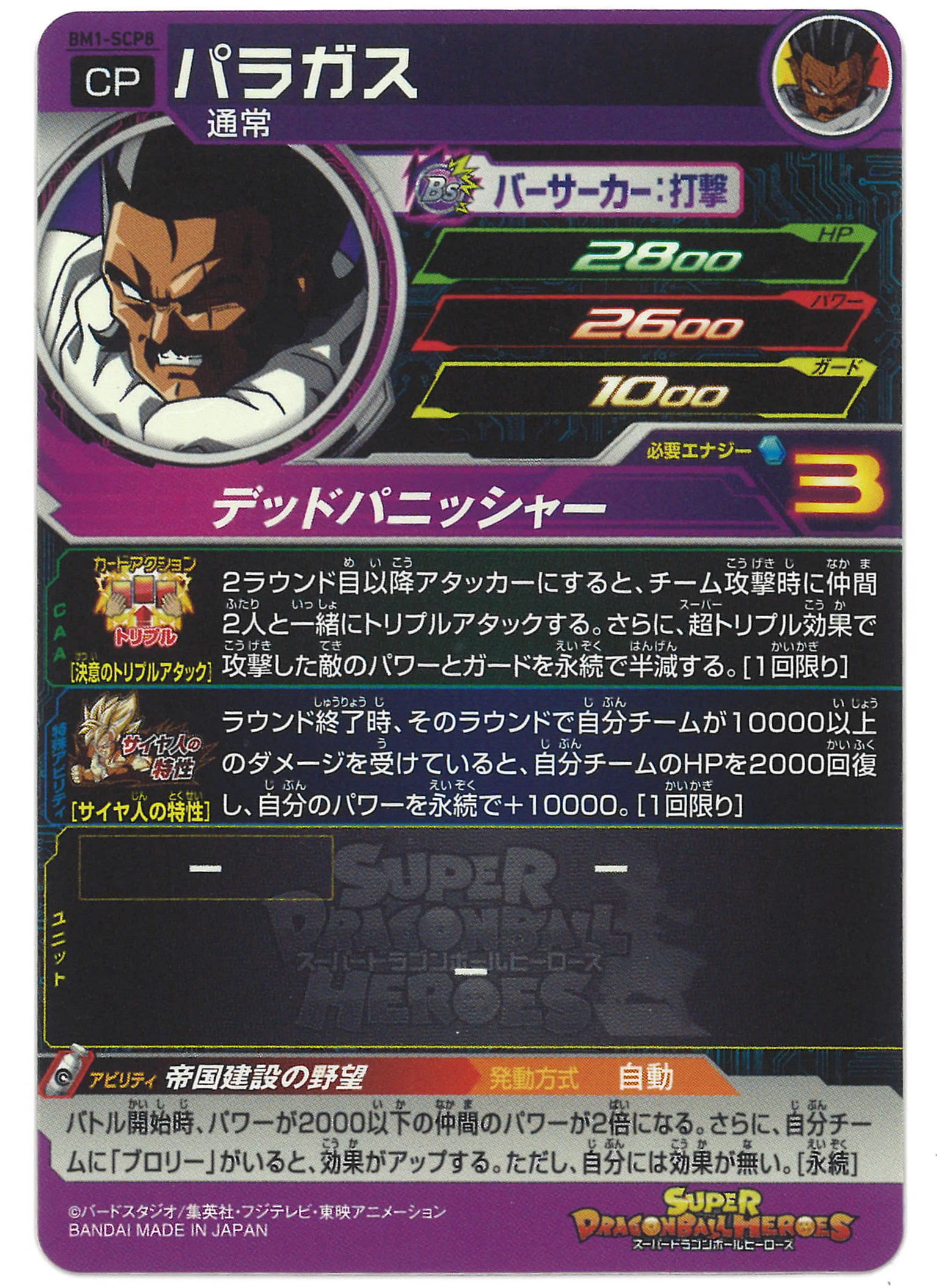 スーパードラゴンボールヒーローズ パラガス Bm1 Scp8 21a W新作 送料無料 Bm1 Scp8