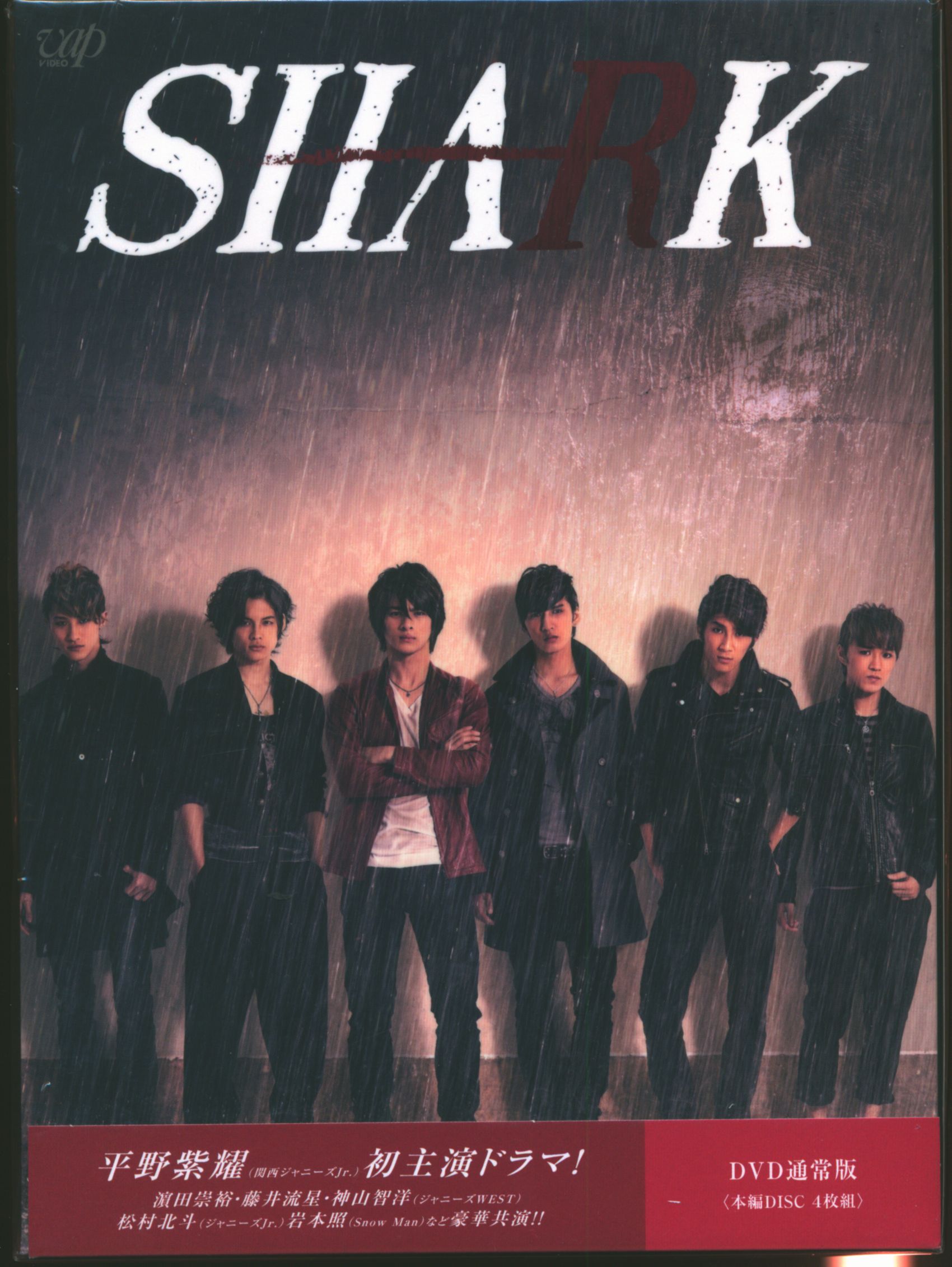 SHARK DVD-BOX 平野紫耀 豪華版（初回限定生産） 取り出せれ DVD 松村北斗