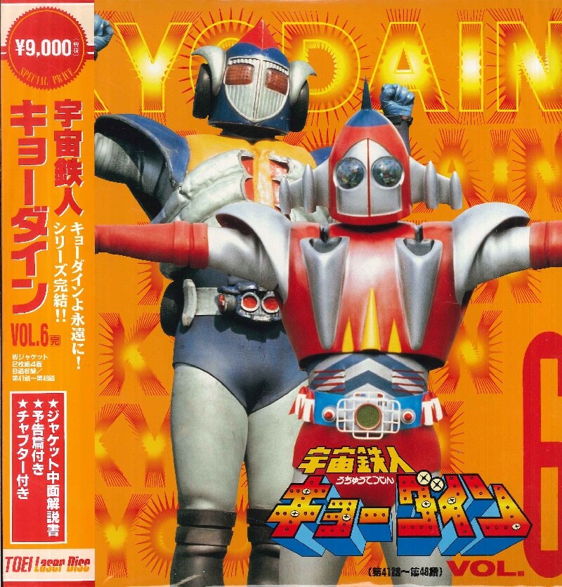 特撮LD 宇宙鉄人キョーダイン 全6巻セット | まんだらけ Mandarake