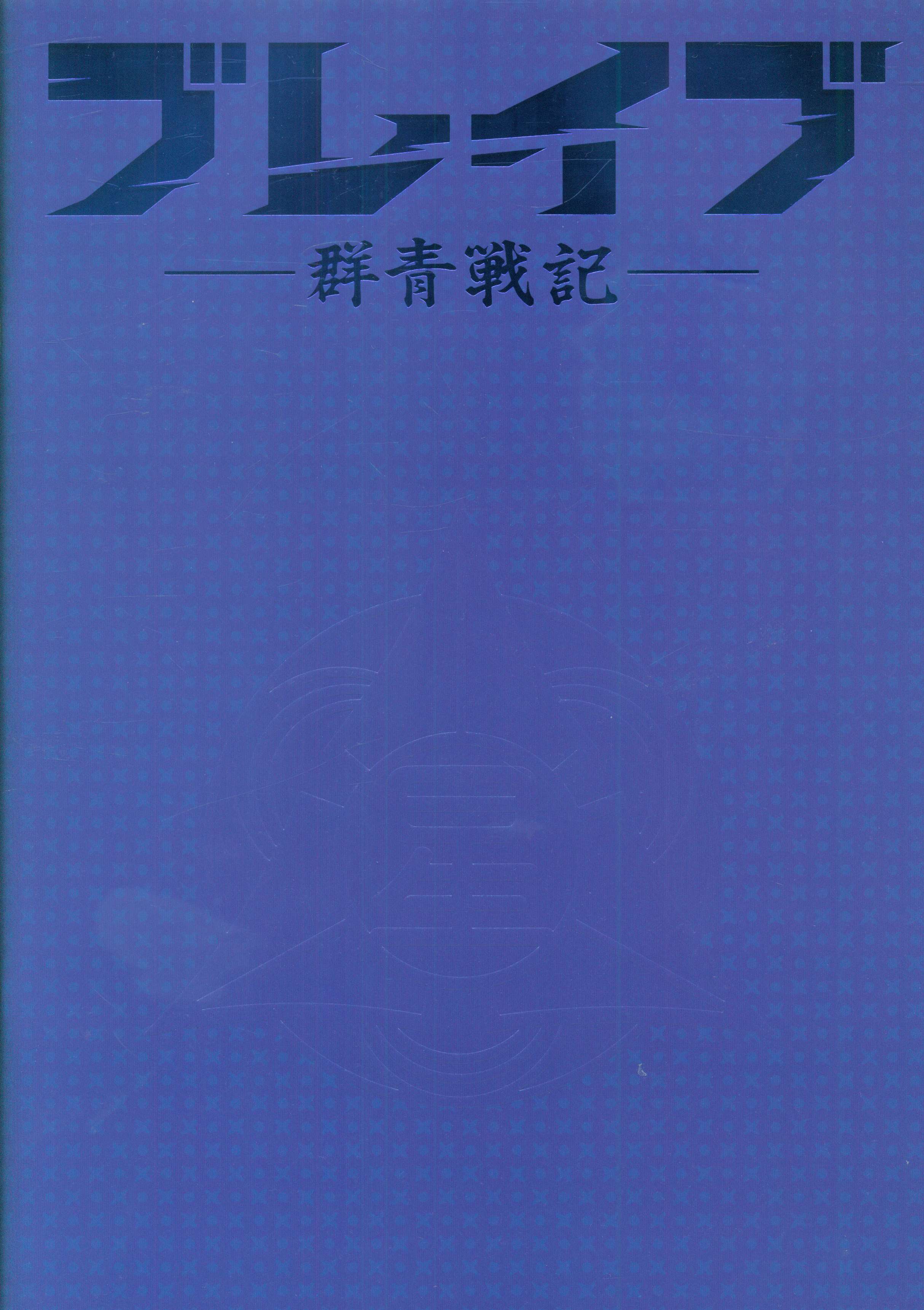 三浦春馬 ブレイブ群青戦記 パンフレット