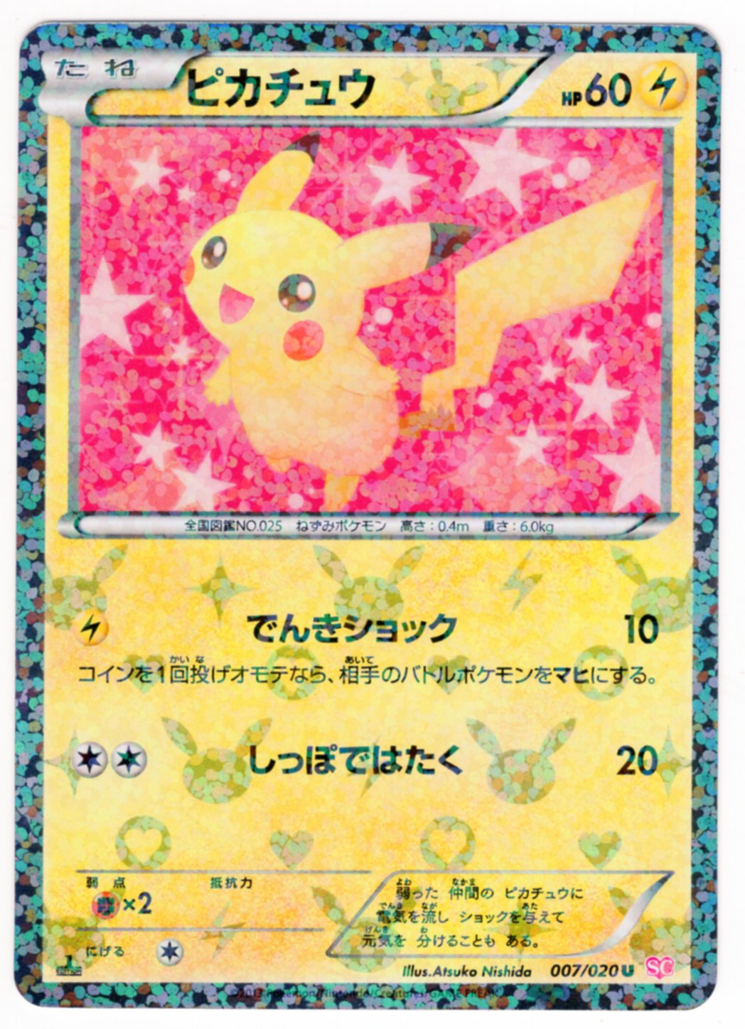 薫さま専用ポケモンカード ピカチュウ sc シャイニーコレクション