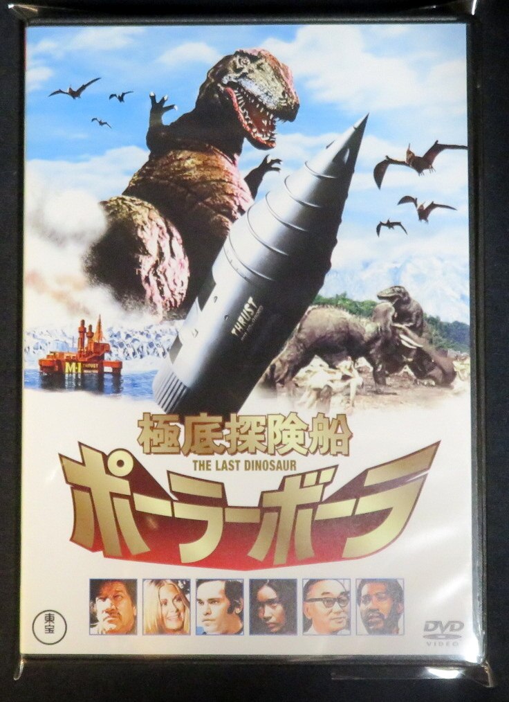 極底探険船ポーラーボーラ('76日/米) DVD 超希少 SF恐竜映画