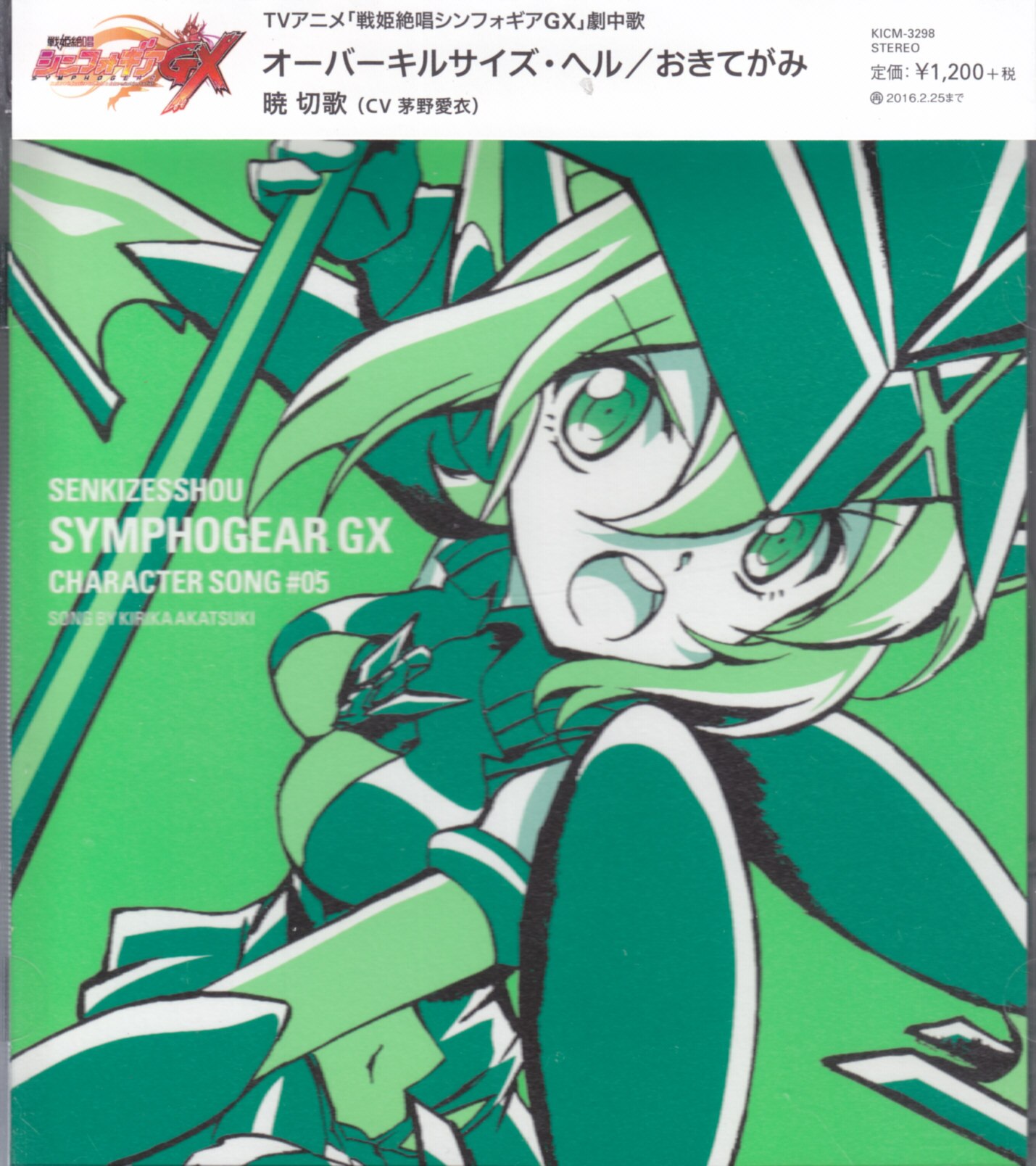 アニメcd 戦姫絶唱シンフォギアgx 暁切歌 通常 キャラクターソング Vol 5 まんだらけ Mandarake