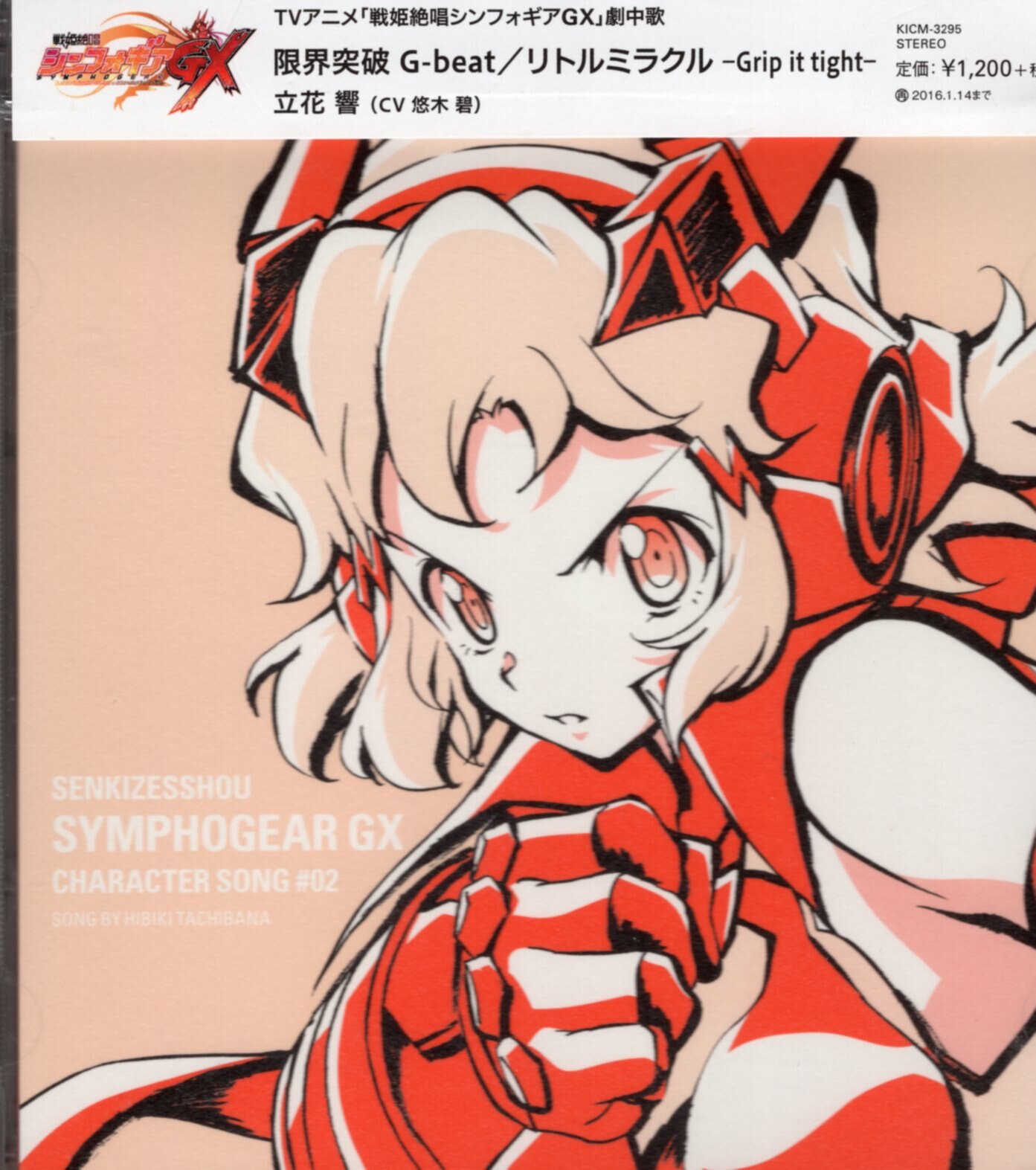 アニメcd 戦姫絶唱シンフォギアgx 立花響 通常 キャラクターソング Vol 2 まんだらけ Mandarake