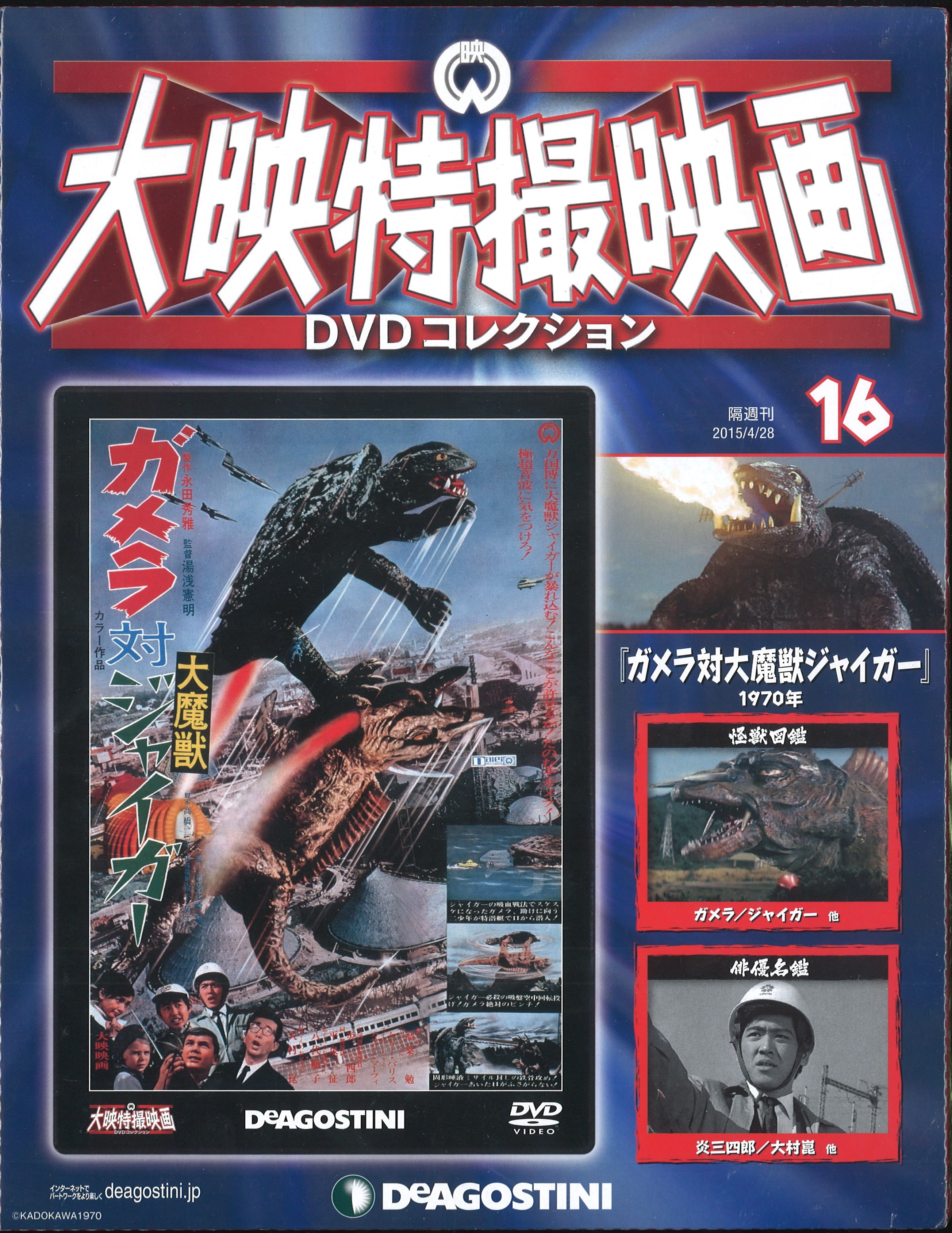 日本謹製大映特撮映画 DVDコレクション 16作品 デアゴスティーニ W5Kng