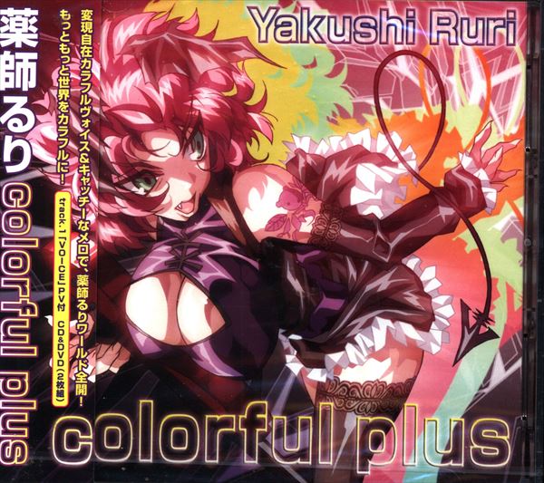 薬師るり colorful plus 再再販 - アニメ