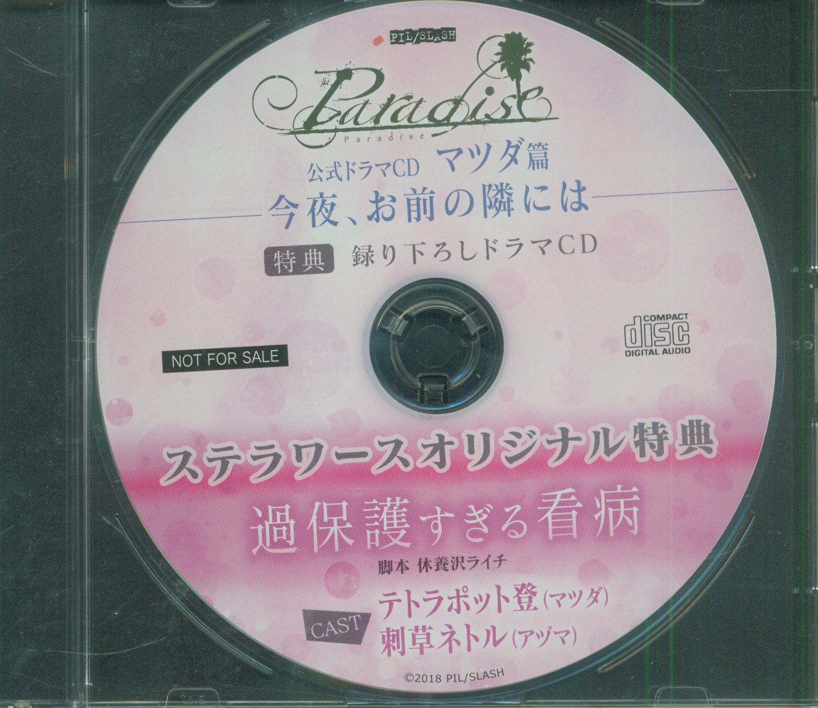 純正新販売 Paradise マツダ アヅマ ドラマCD 特典CD SS - CD