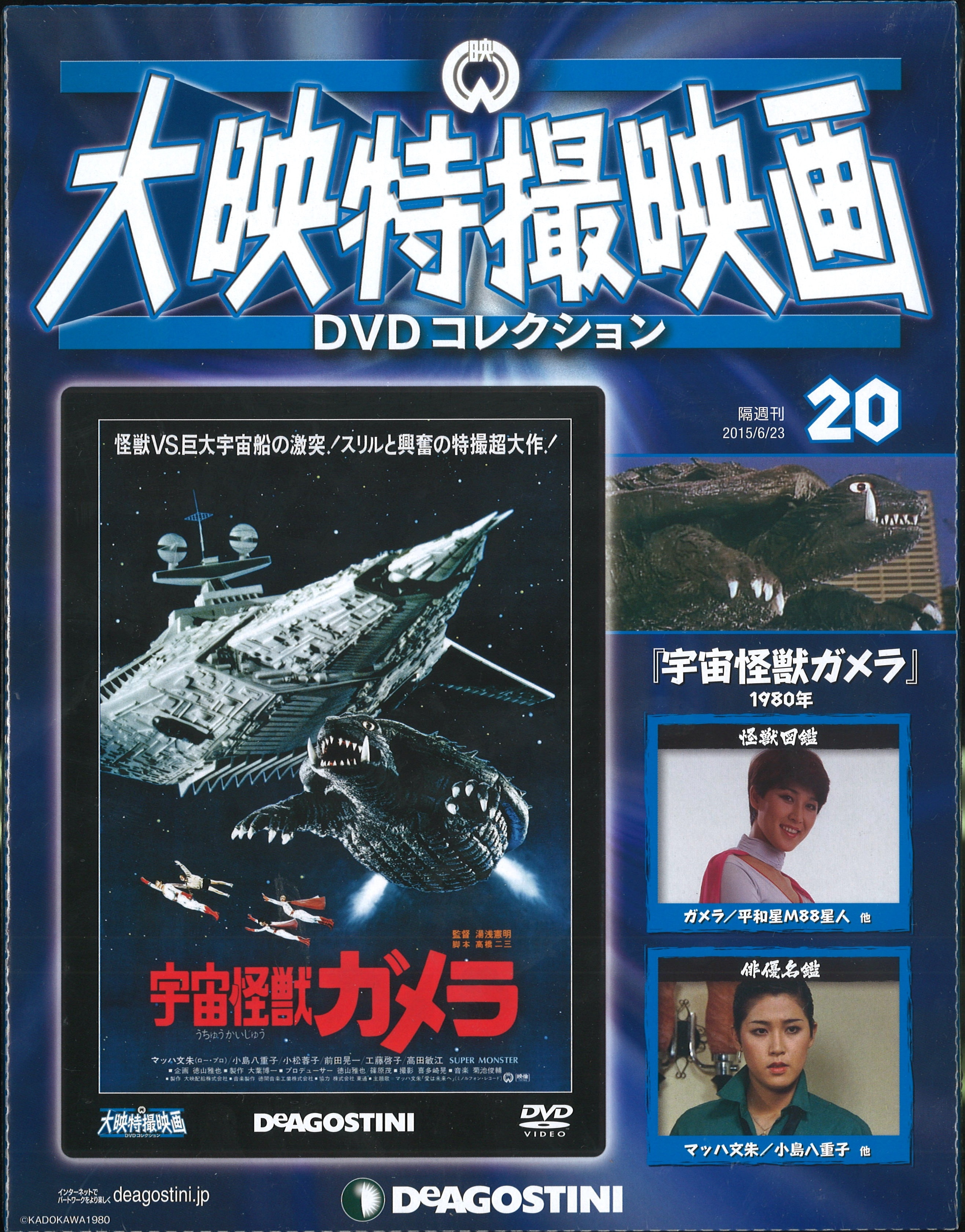 DVD>宇宙怪獣ガメラ/大映特撮映画DVDコレクション 20*未開封